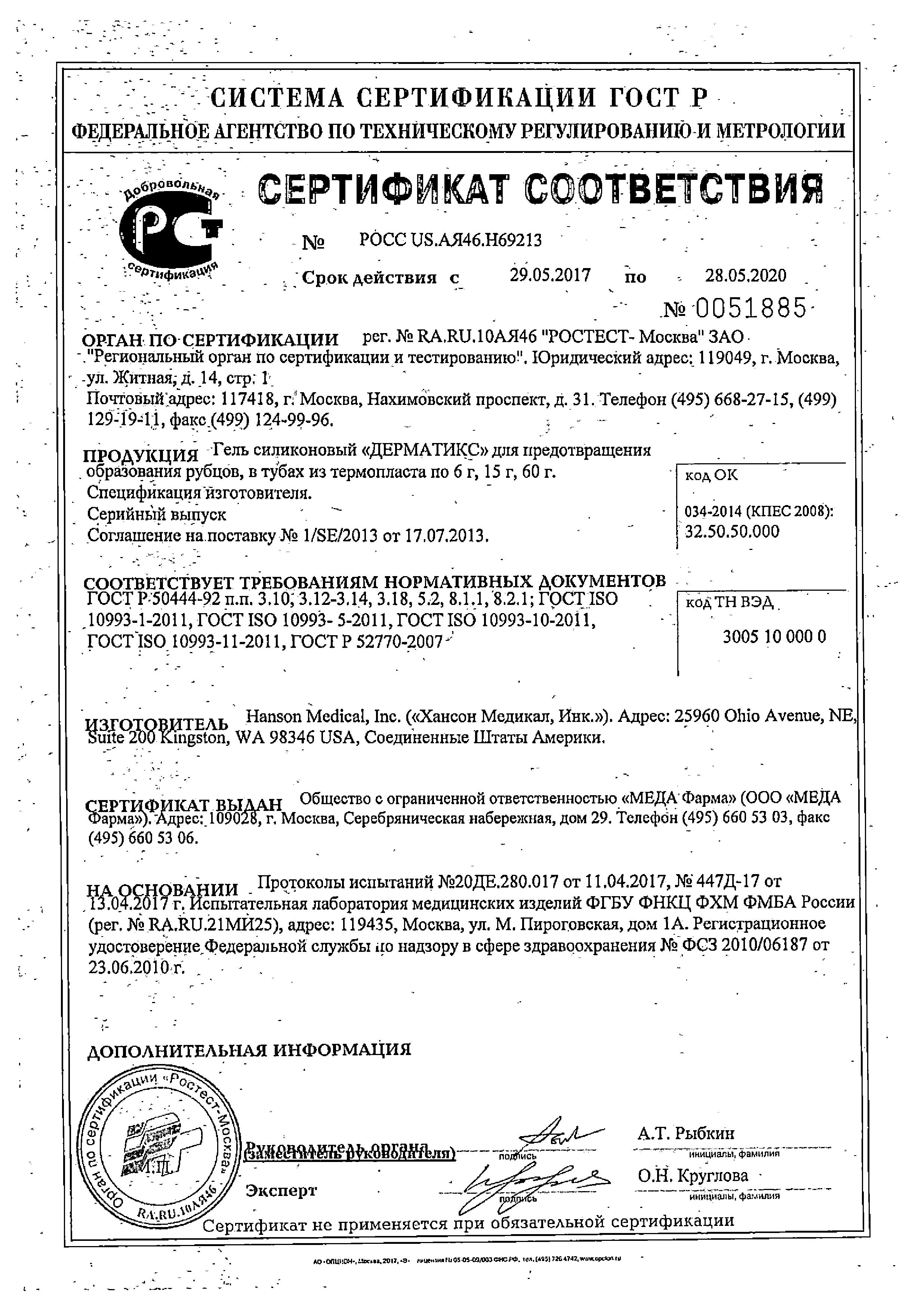 Сертификат на Дерматикс, гель 15 г