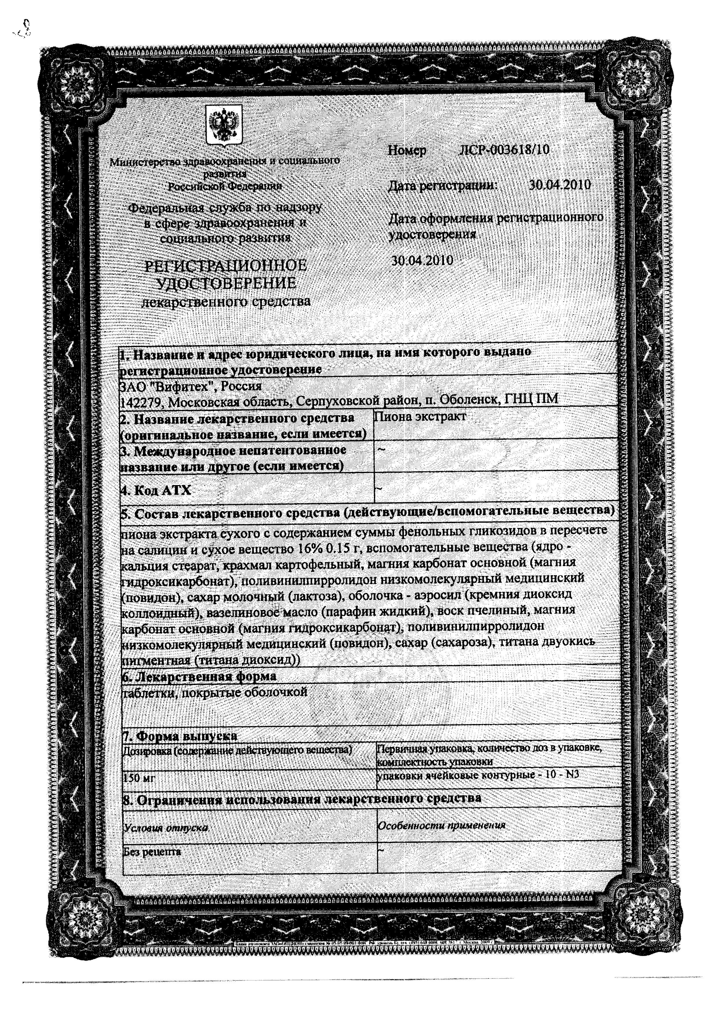 Сертификат Пиона экстракт Сертификат Пиона экстракт