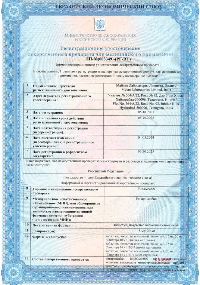 Сертификат Риваксаб, таблетки покрытые пленочной оболочкой 20 мг, 28 шт. Сертификат Риваксаб, таблетки покрытые пленочной оболочкой 20 мг, 28 шт.