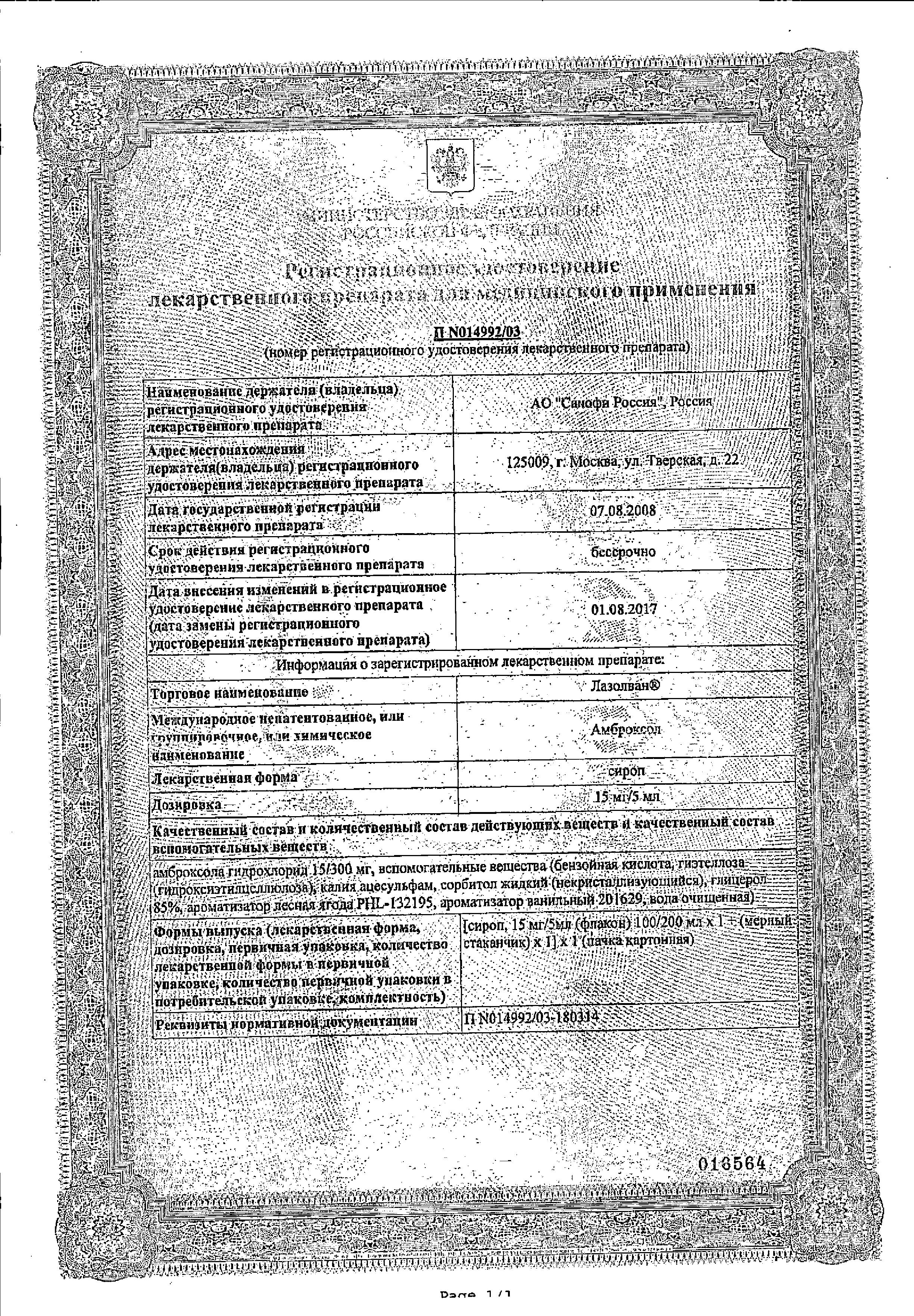 Сертификат Лазолван