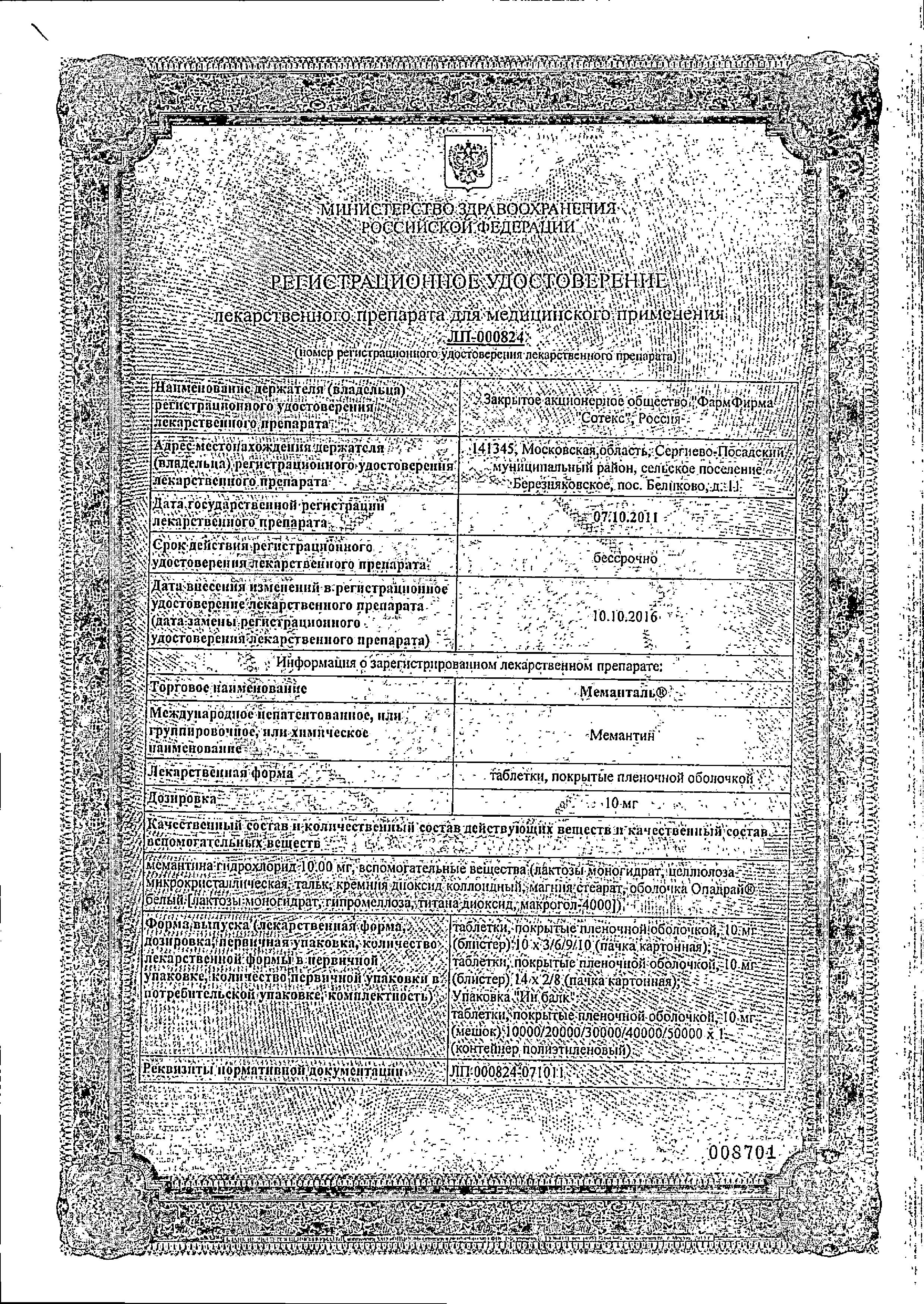 Сертификат на Меманталь, таблетки покрыт. плен. об. 10 мг, 60 шт.
