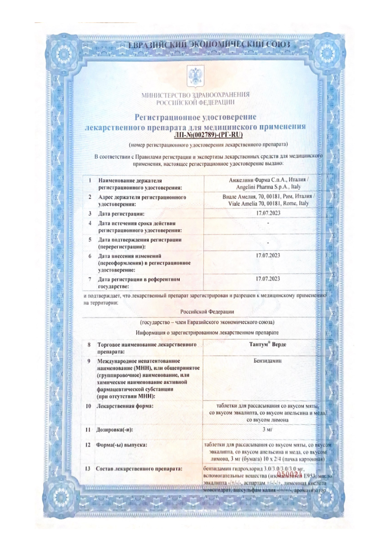 Сертификат на Тантум Верде, таблетки для рассасывания (мед-апельсин), 20 шт.
