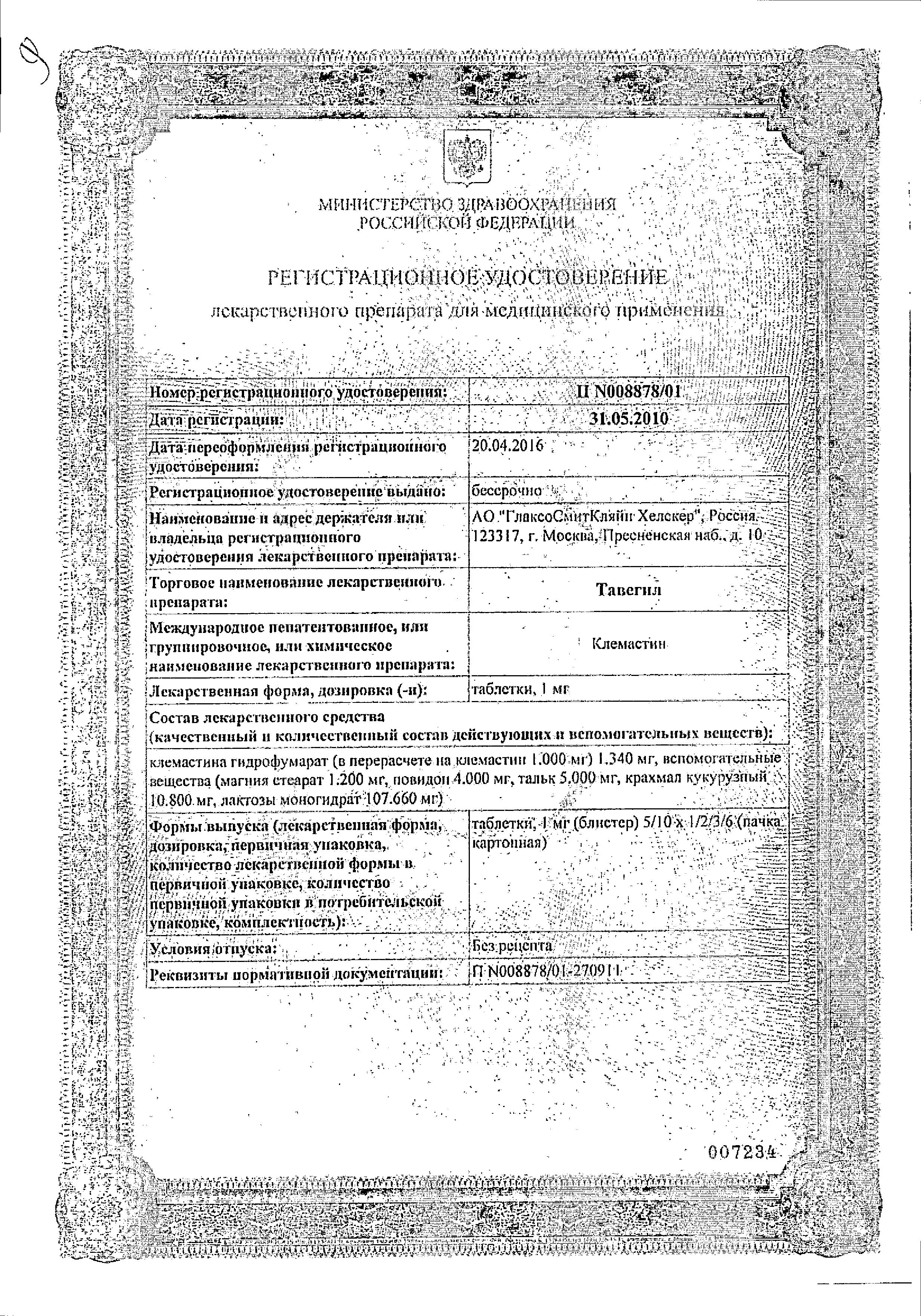 Сертификат Тавегил Сертификат Тавегил
