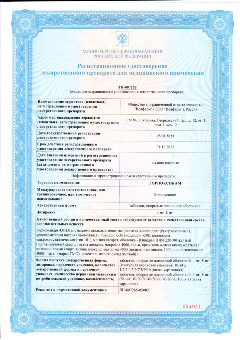 Сертификат Лорноксикам Сертификат Лорноксикам
