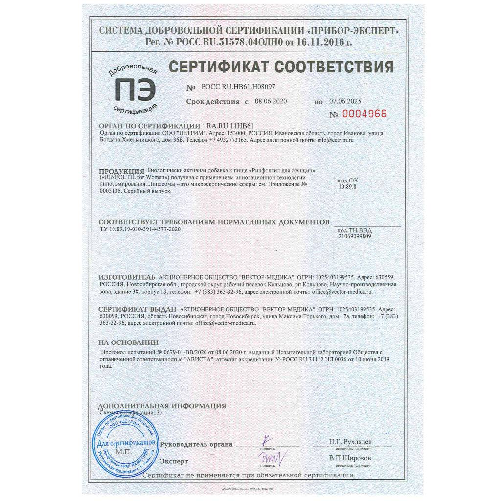Сертификат на Ринфолтил для женщин, капсулы, 60 шт.
