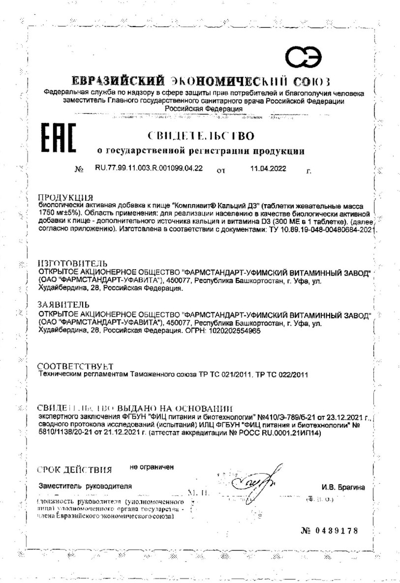 Сертификат Компливит Кальций Д3 Сертификат Компливит Кальций Д3