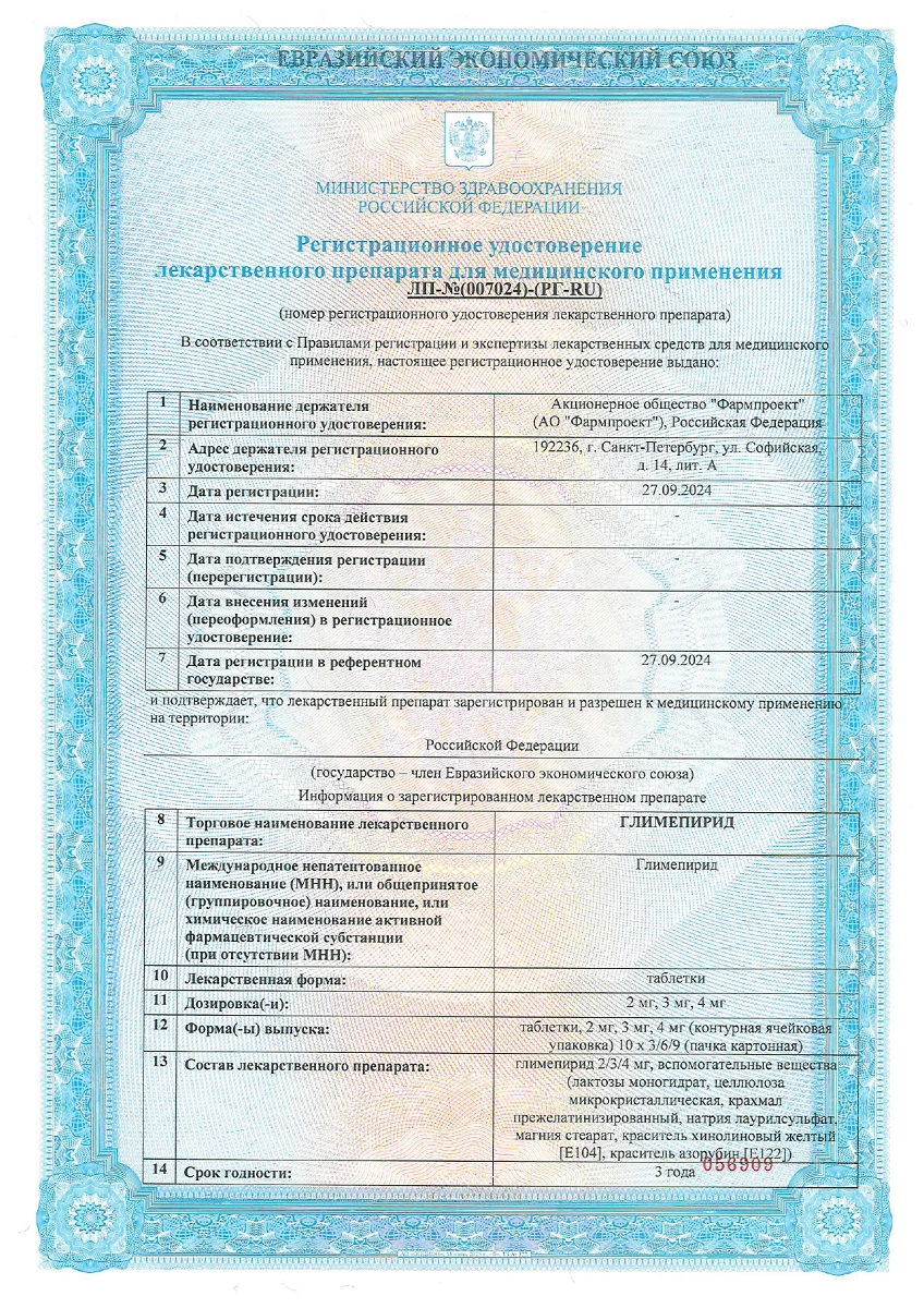Сертификат на Глимепирид, таблетки 3 мг, 30 шт. Сертификат на Глимепирид, таблетки 3 мг, 30 шт.