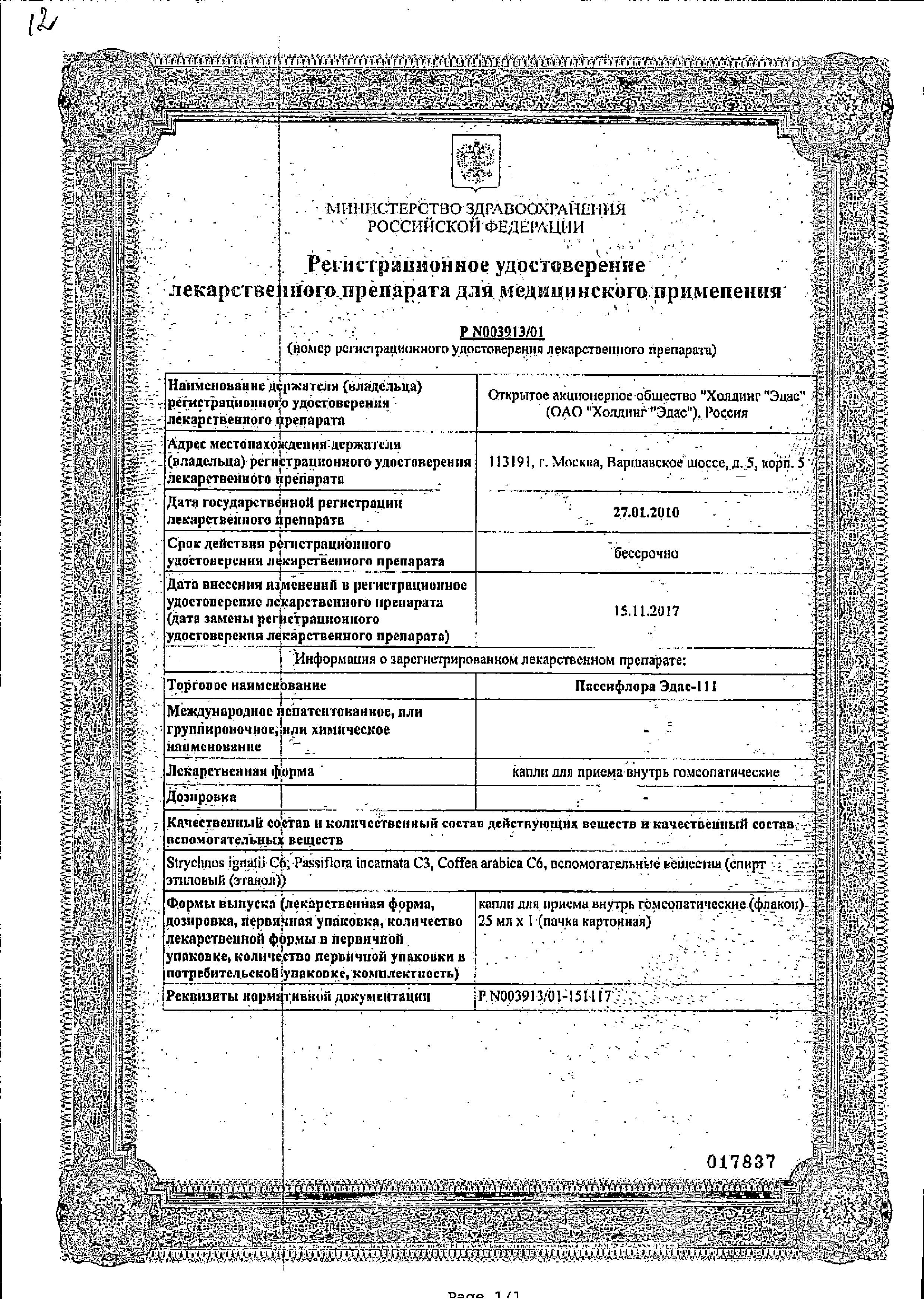 Сертификат на Пассифлора Эдас-111, для лечения нарушений сна, неврозов, капли гомеопатические, 25 мл Сертификат на Пассифлора Эдас-111, для лечения нарушений сна, неврозов, капли гомеопатические, 25 мл