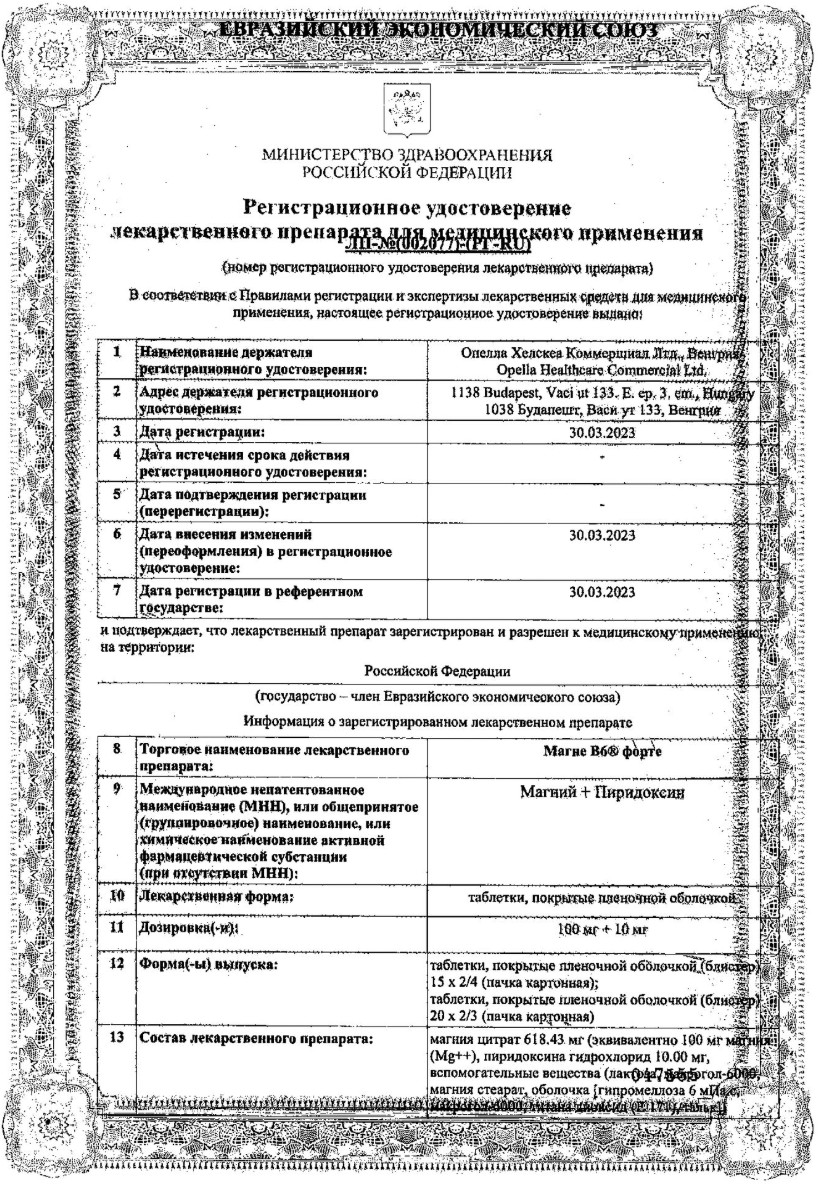 Сертификат на Магне В6 форте, таблетки в пленочной оболочке 100 мг + 10 мг, 60 шт. Сертификат на Магне В6 форте, таблетки в пленочной оболочке 100 мг + 10 мг, 60 шт.