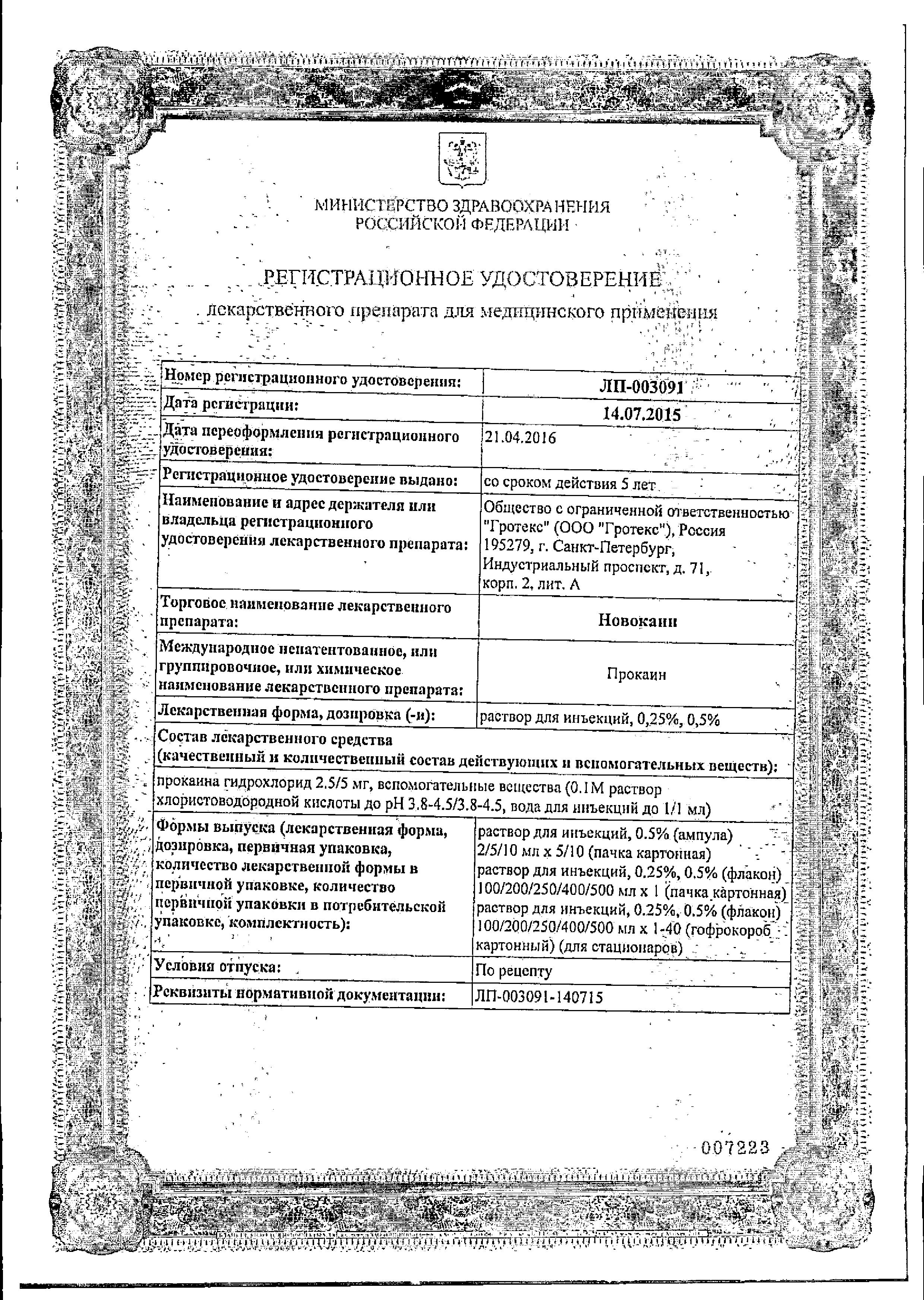 Сертификат на Новокаин, раствор 0.5%, ампулы 5 мл, 10 шт. Сертификат на Новокаин, раствор 0.5%, ампулы 5 мл, 10 шт.
