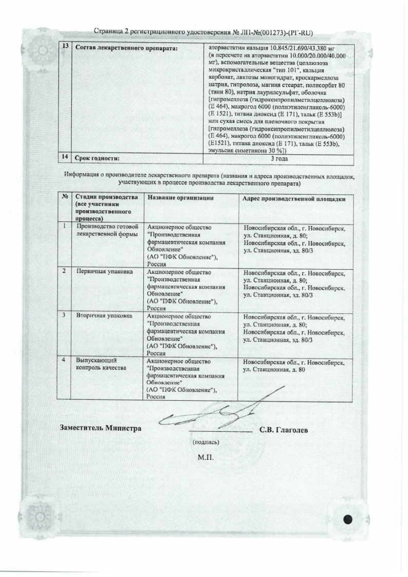 Сертификат на Аторвастатин Реневал, таблетки покрыт. плен. об. 20 мг, 30 шт. Сертификат на Аторвастатин Реневал, таблетки покрыт. плен. об. 20 мг, 30 шт.
