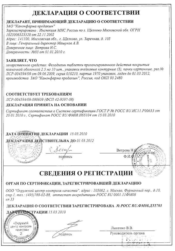 Сертификат на Фелодипин, таблетки покрыт. плен. об. 2,5 мг, 30 шт.