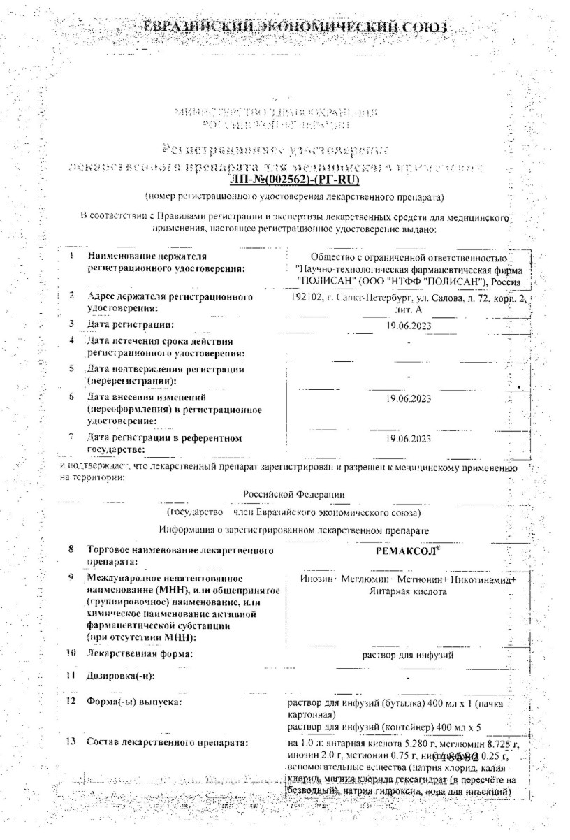 Сертификат Ремаксол