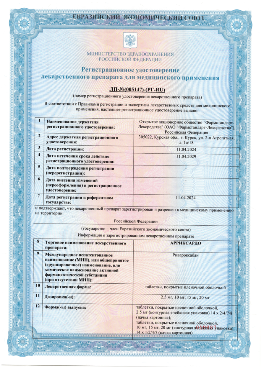 Сертификат на Арриксардо, таблетки покрыт. плен. об.  20 мг, 98 шт.