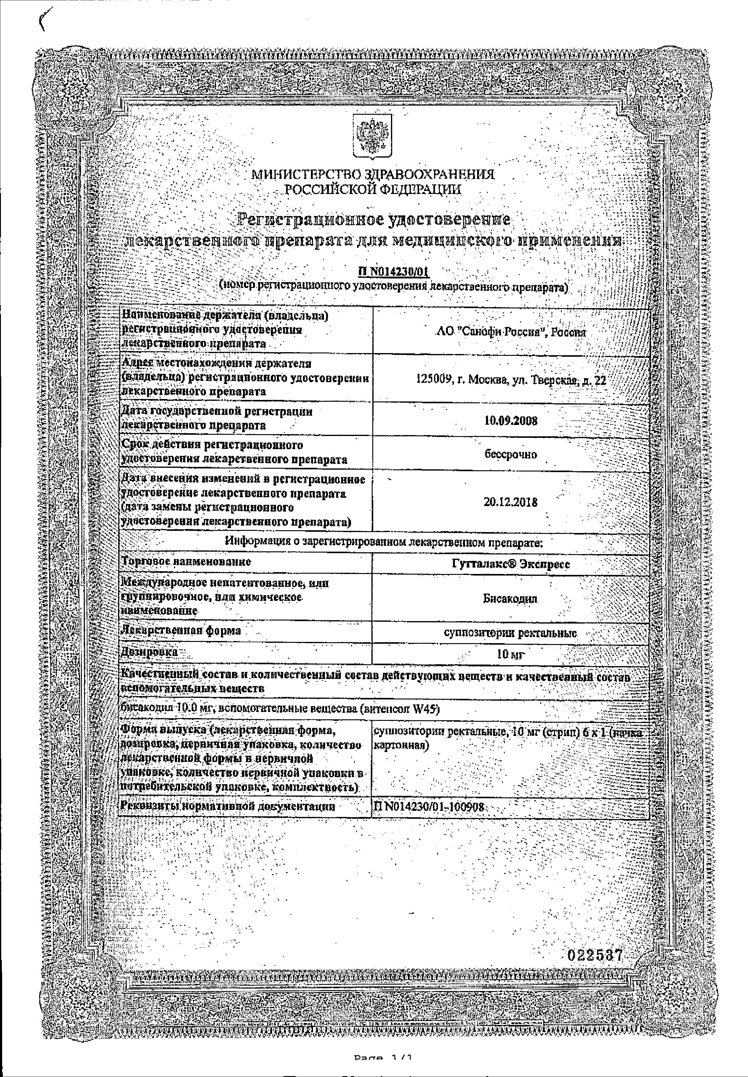 Сертификат на Гутталакс Экспресс, суппозитории ректальные 10 мг, 6 шт. Сертификат на Гутталакс Экспресс, суппозитории ректальные 10 мг, 6 шт.
