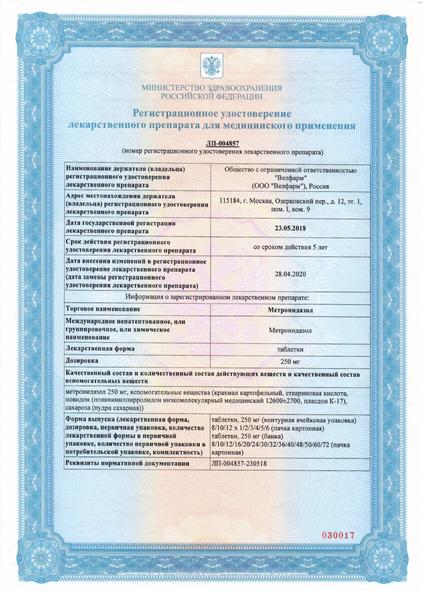 Сертификат на Метронидазол, таблетки 250 мг, 50 шт.