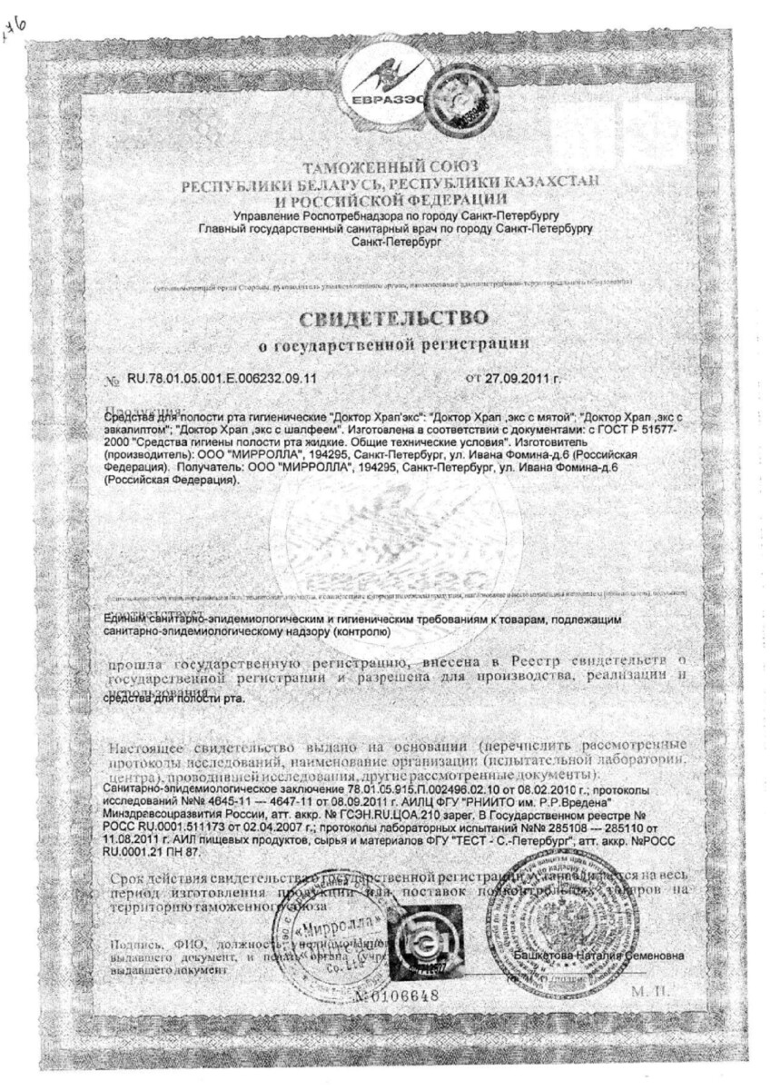 Сертификат Доктор Храп Экс Сертификат Доктор Храп Экс