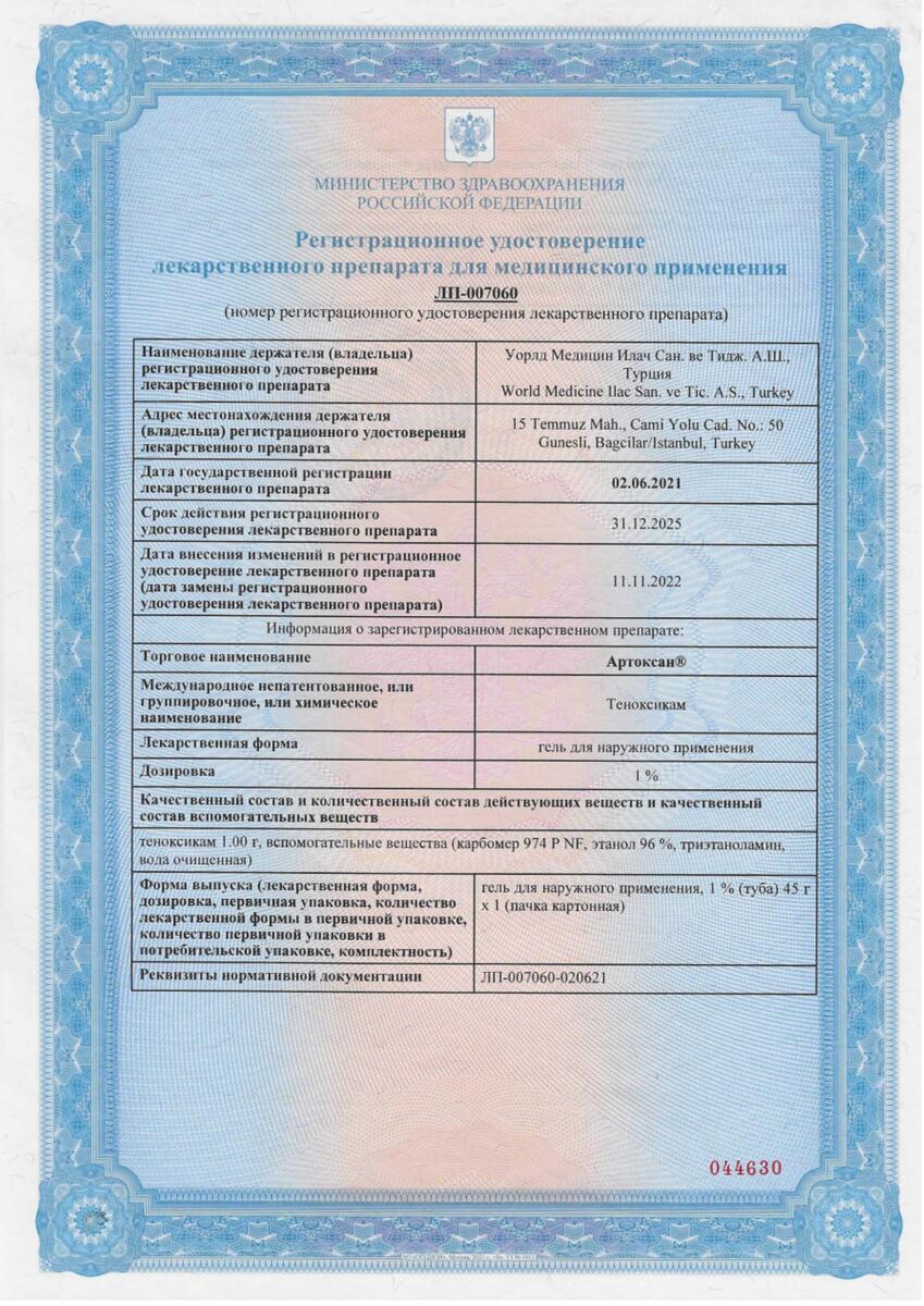 Сертификат Артоксан Сертификат Артоксан