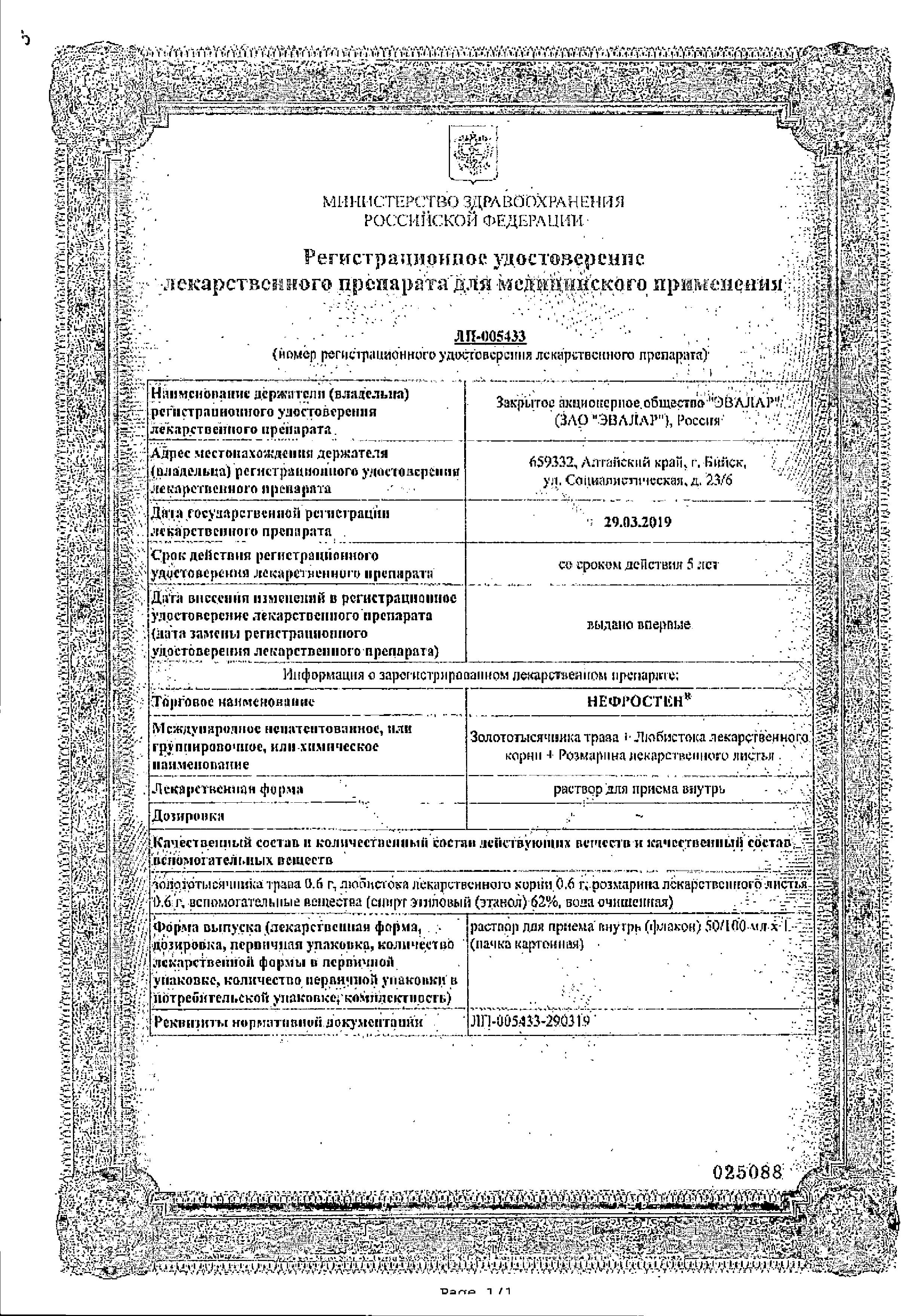 Сертификат Нефростен