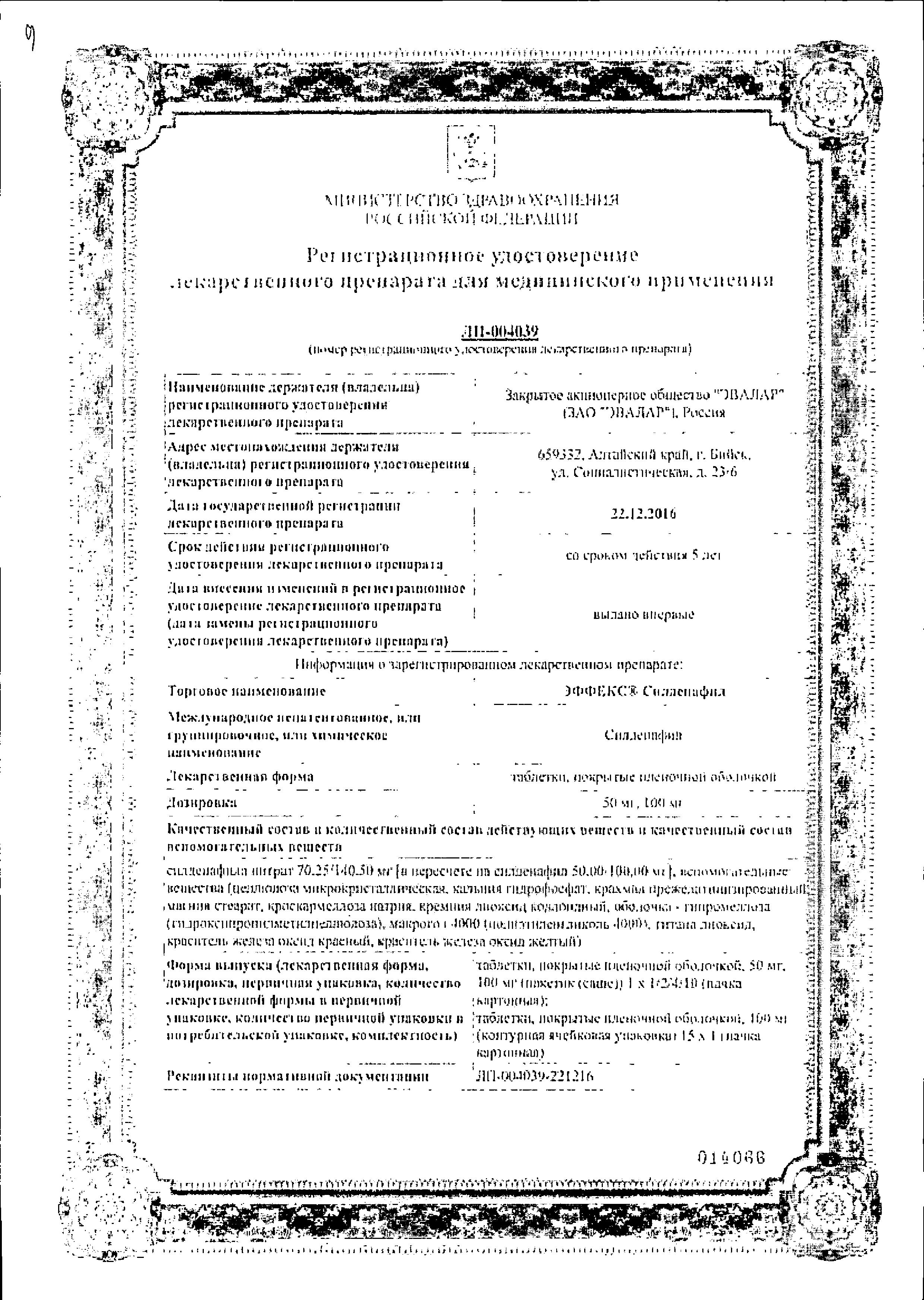 Сертификат Эффекс Силденафил Сертификат Эффекс Силденафил