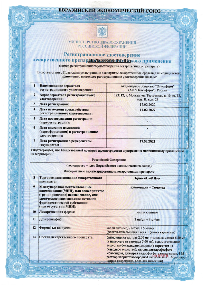 Сертификат на Бримайза Дуо, капли глазные 2 мг/мл+5 мг/мл 5 мл, 1 шт. Сертификат на Бримайза Дуо, капли глазные 2 мг/мл+5 мг/мл 5 мл, 1 шт.