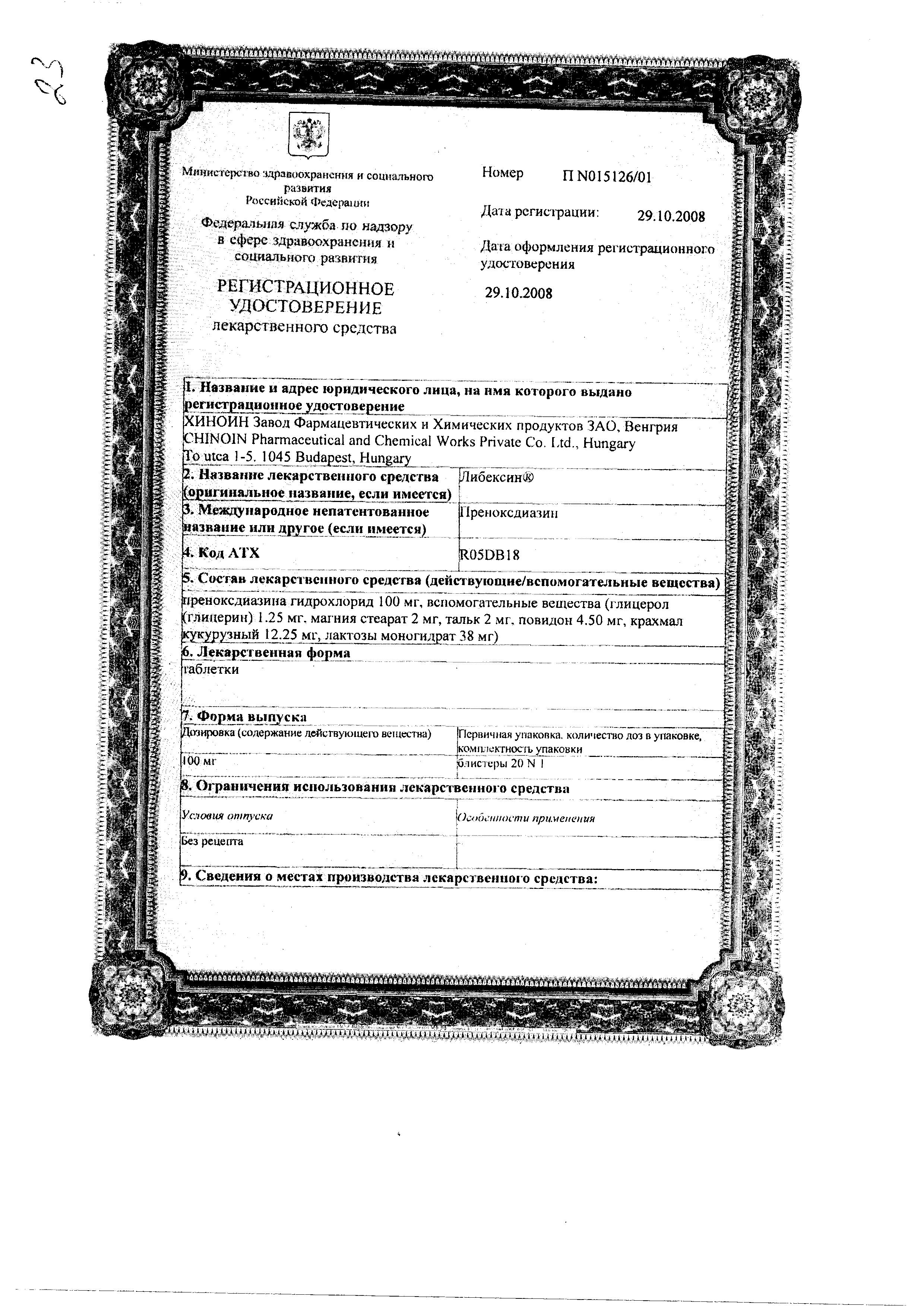 Сертификат Либексин Сертификат Либексин
