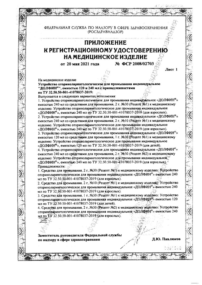 Сертификат Долфин Рецепт № 1, средство для промывания носа 2 г, 30 шт.