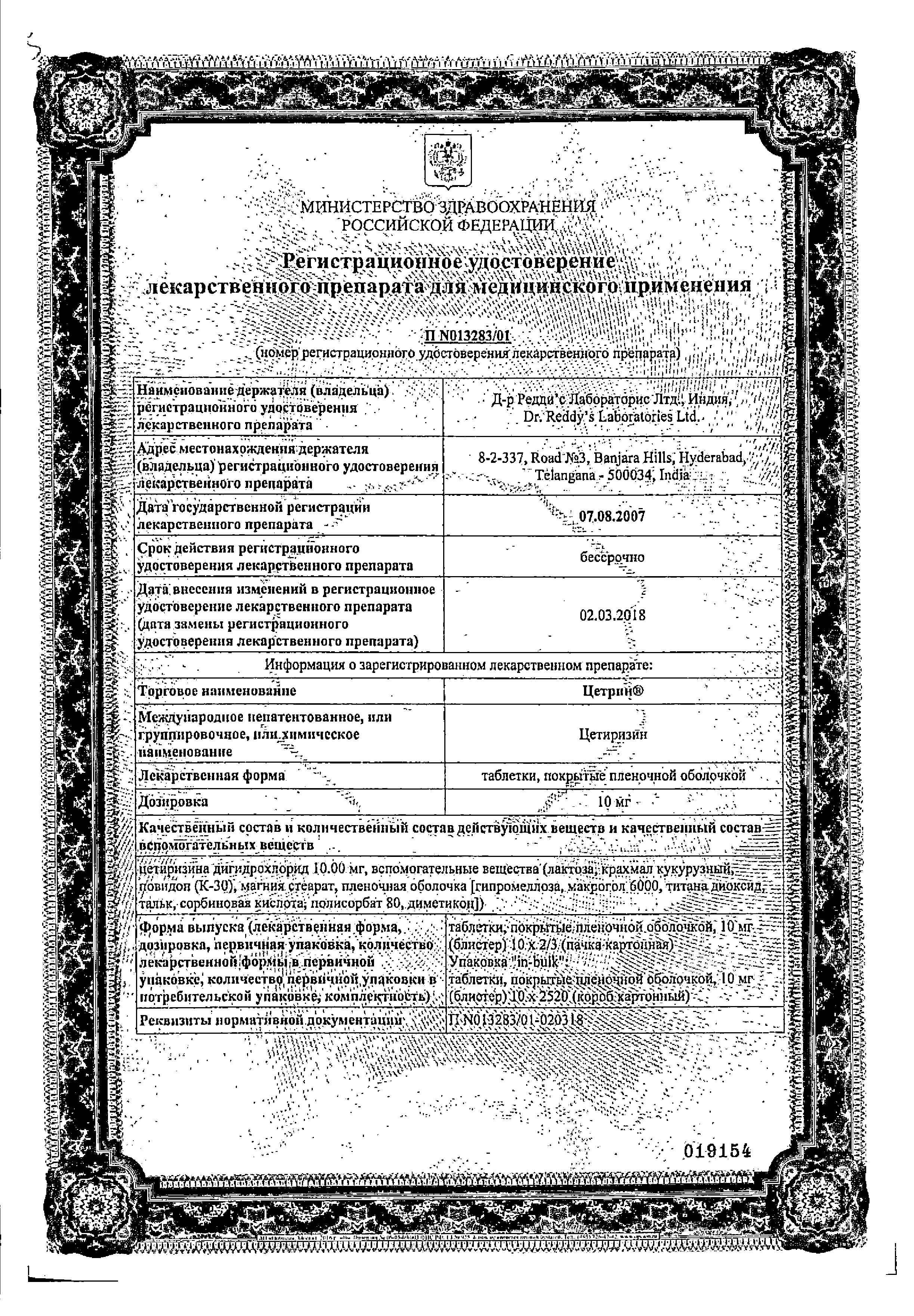Сертификат на Цетрин, таблетки покрыт. плен. об. 10 мг, 30 шт.