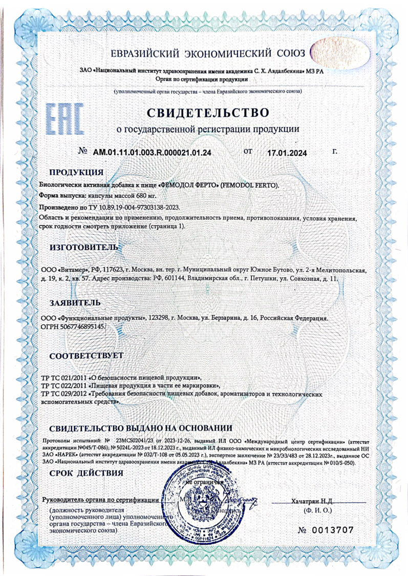 Сертификат Фемодол Ферто Сертификат Фемодол Ферто