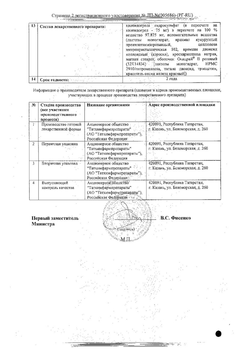 Сертификат на Клопидогрел, таблетки покрыт. плен. об. 75 мг, 14 шт. Сертификат на Клопидогрел, таблетки покрыт. плен. об. 75 мг, 14 шт.