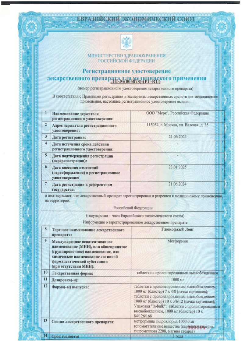 Сертификат на Глюкофаж Лонг, таблетки с пролонгированным высвобождением 1000 мг, 120 шт. Сертификат на Глюкофаж Лонг, таблетки с пролонгированным высвобождением 1000 мг, 120 шт.