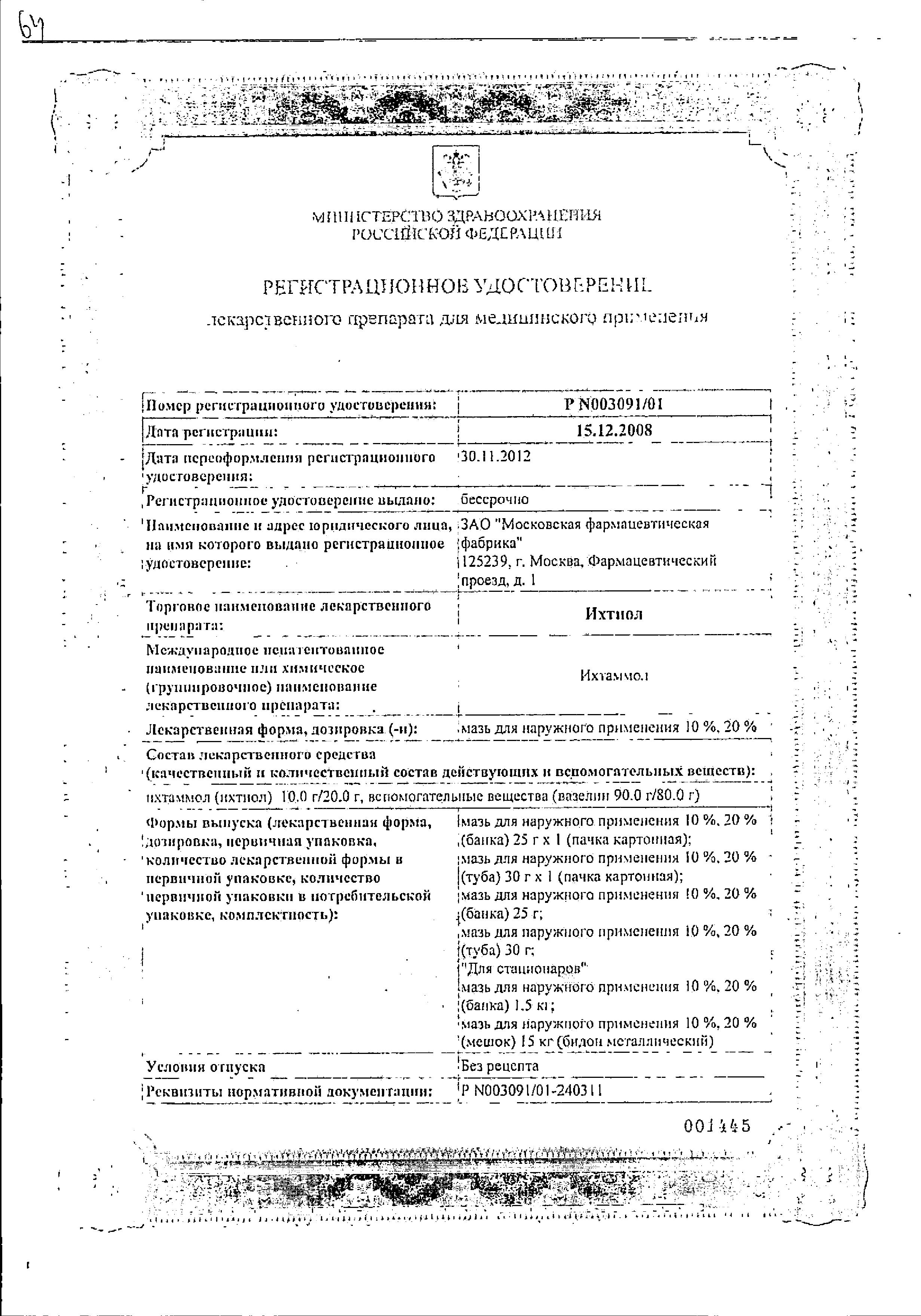 Сертификат на Ихтиол, мазь 10% (Московская фармацевтическая фабрика), 30 г Сертификат на Ихтиол, мазь 10% (Московская фармацевтическая фабрика), 30 г