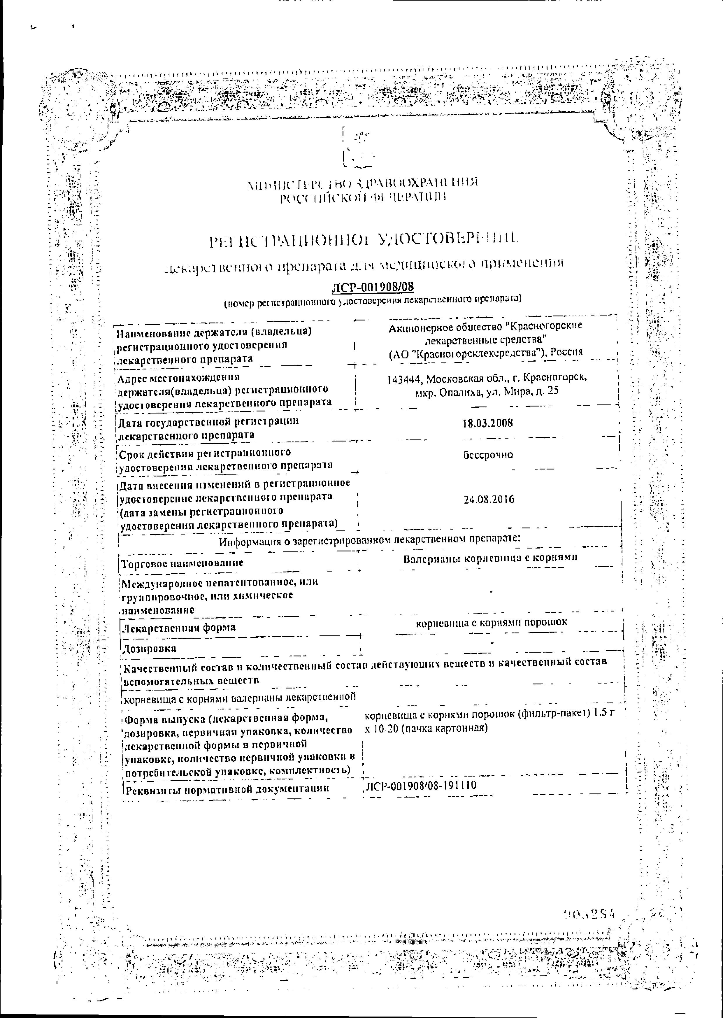 Сертификат Валерианы корневища Сертификат Валерианы корневища
