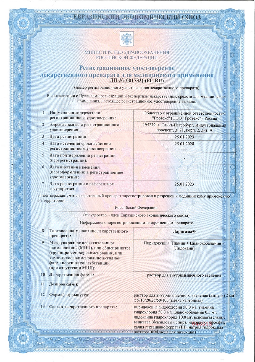 Сертификат на Ларигама, раствор для в/м введения, ампулы 2 мл, 10 шт.