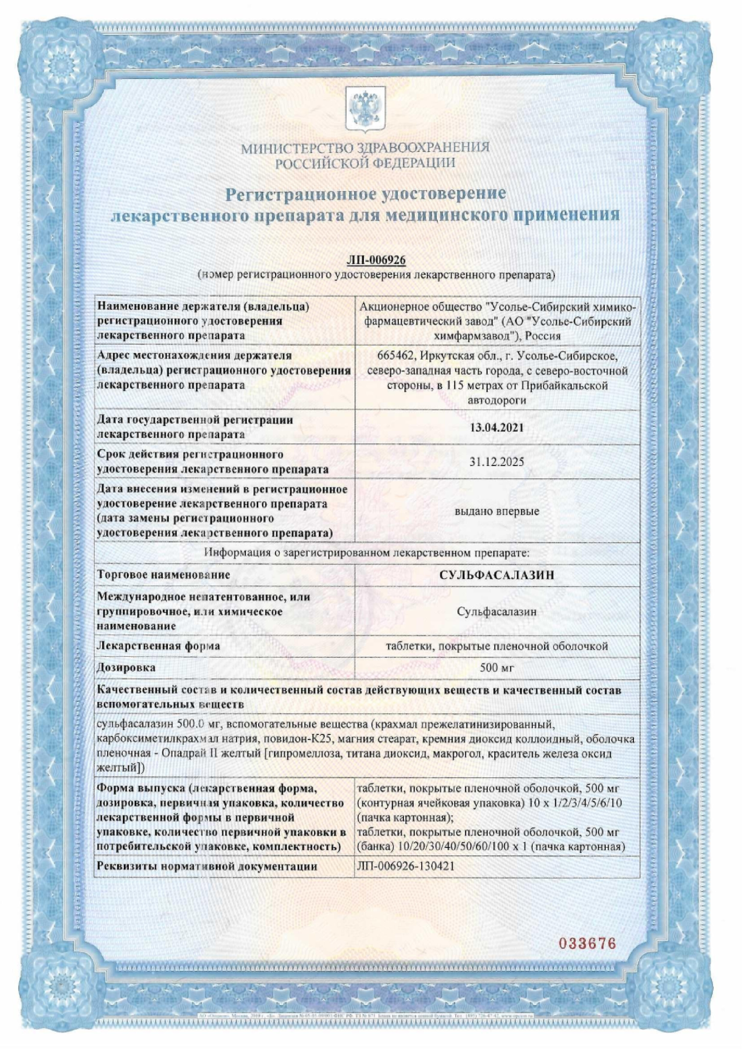 Сертификат на Сульфасалазин, таблетки покрытые пленочной оболочкой 500 мг, 50 шт. Сертификат на Сульфасалазин, таблетки покрытые пленочной оболочкой 500 мг, 50 шт.