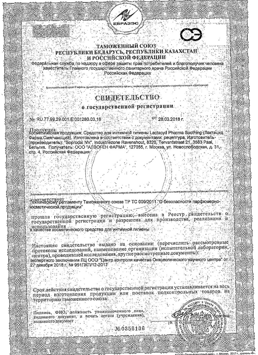 Сертификат на Лактацид Фарма, средство для ежедневной интимной гигиены смягчающее, 250 мл