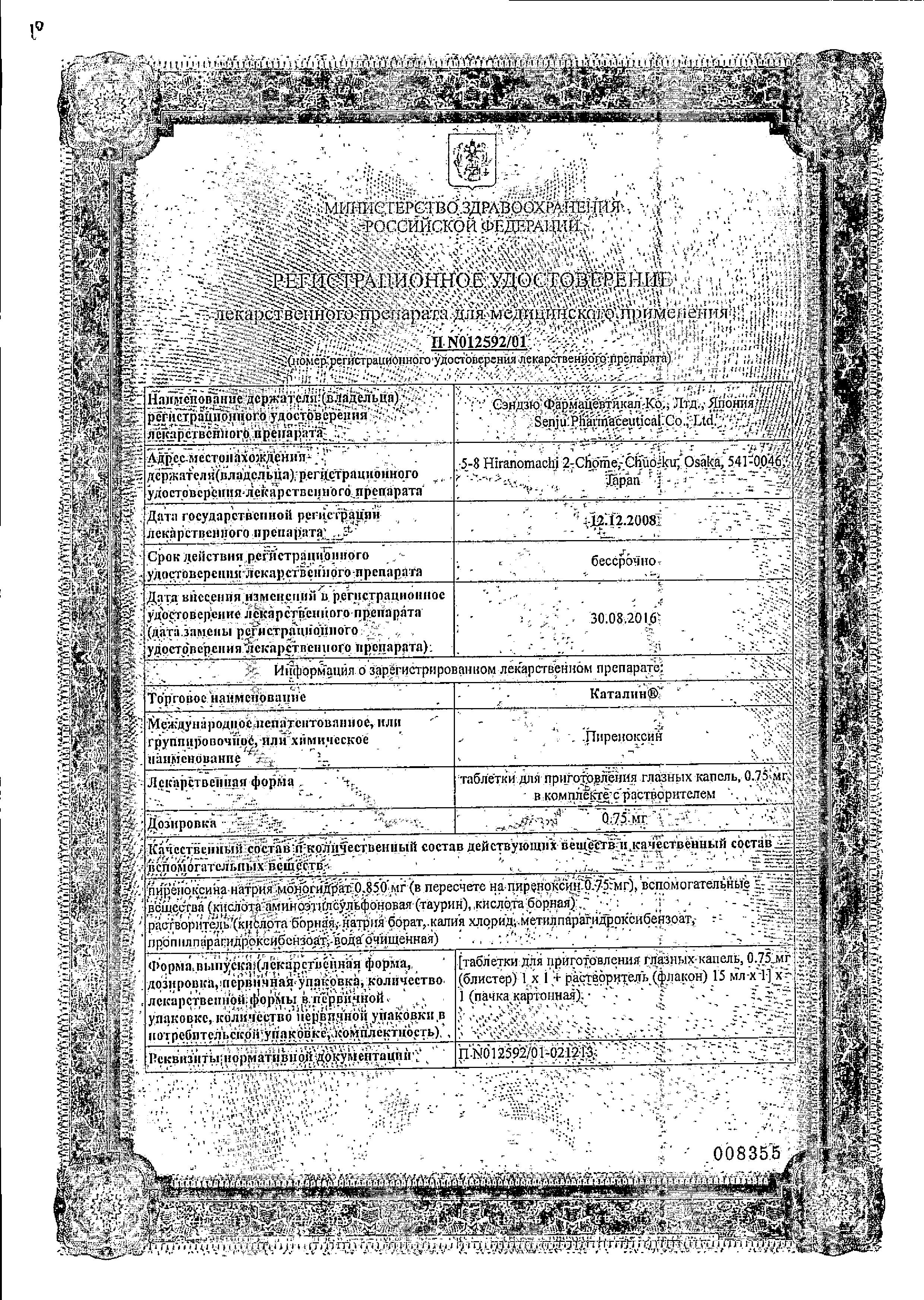 Сертификат на Катаракта