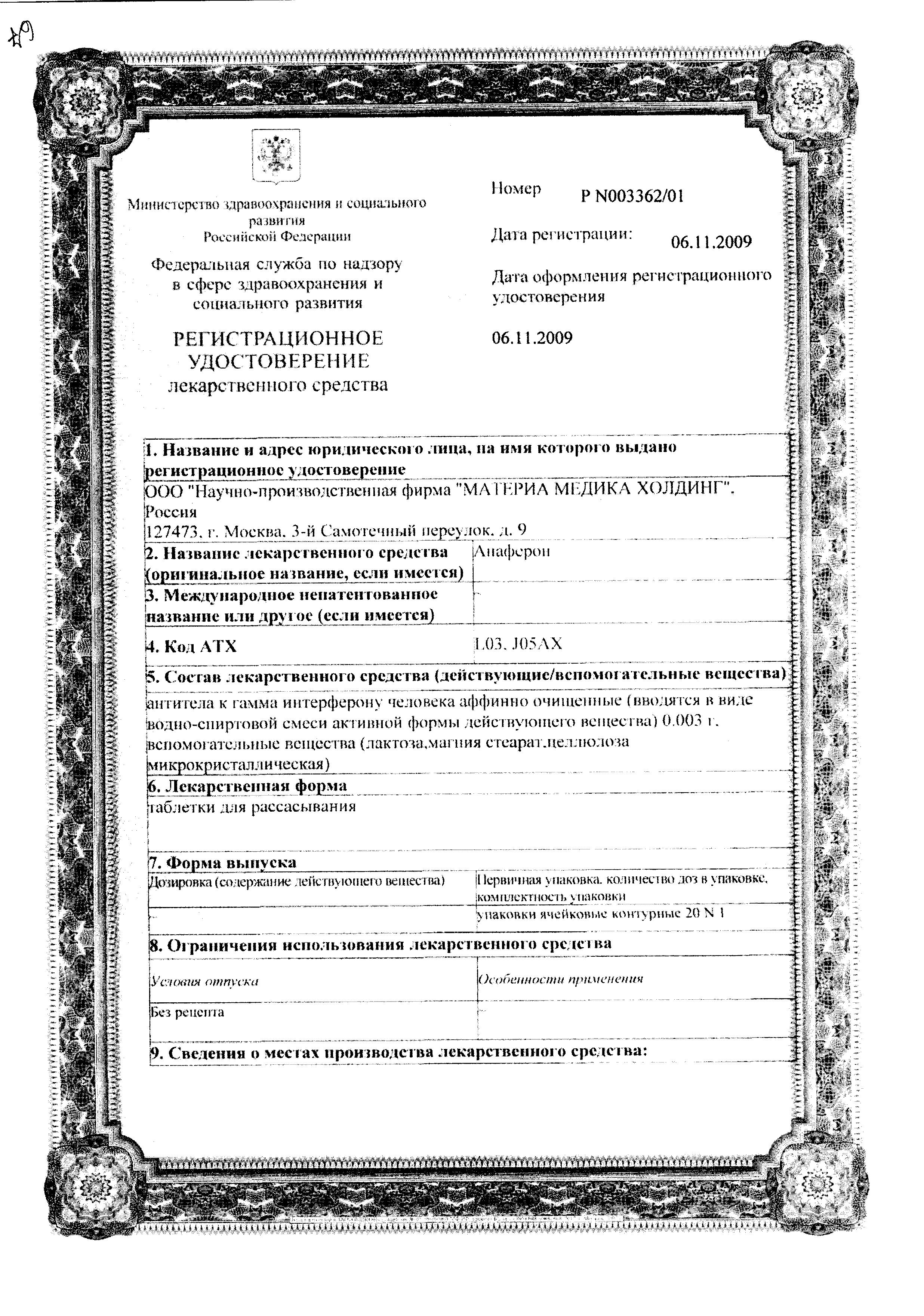Сертификат на Анаферон, таблетки для рассасывания, 20 шт. Сертификат на Анаферон, таблетки для рассасывания, 20 шт.