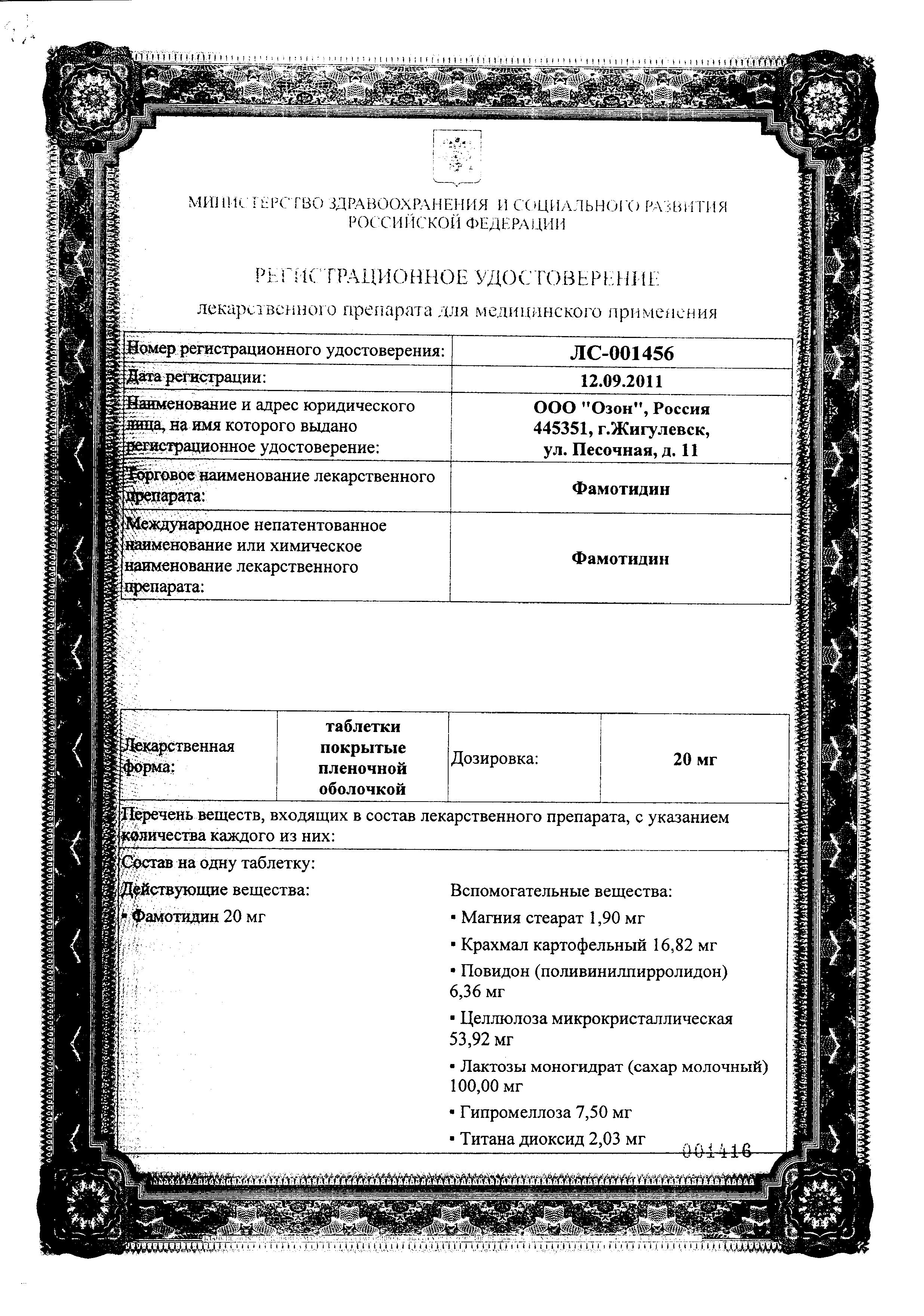 Сертификат на Фамотидин, таблетки покрыт. плен. об. 20 мг, 20 шт. (Озон)