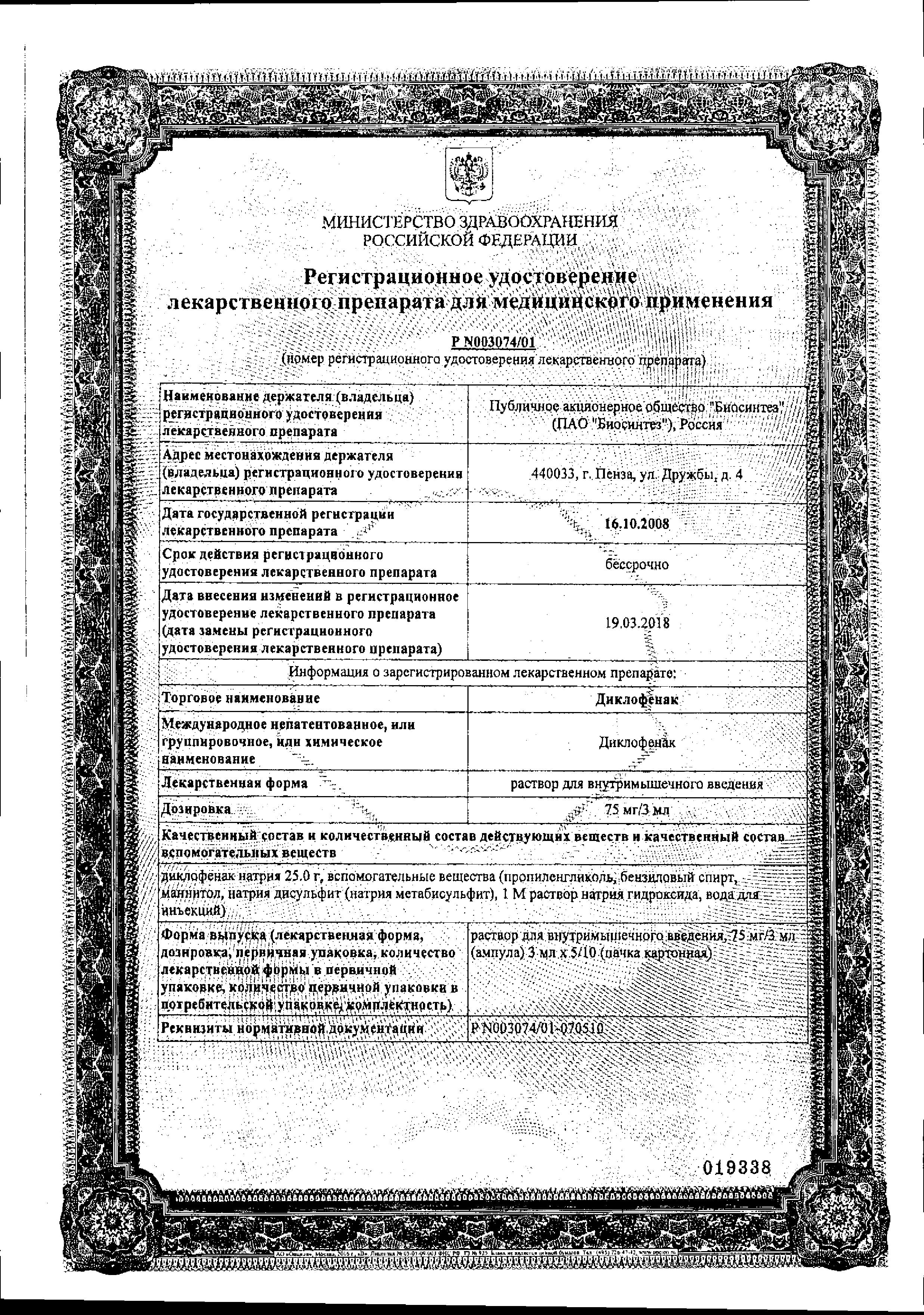Сертификат на Диклофенак, раствор для в/м введения 75 мг, ампулы 3 мл, 10 шт. Сертификат на Диклофенак, раствор для в/м введения 75 мг, ампулы 3 мл, 10 шт.