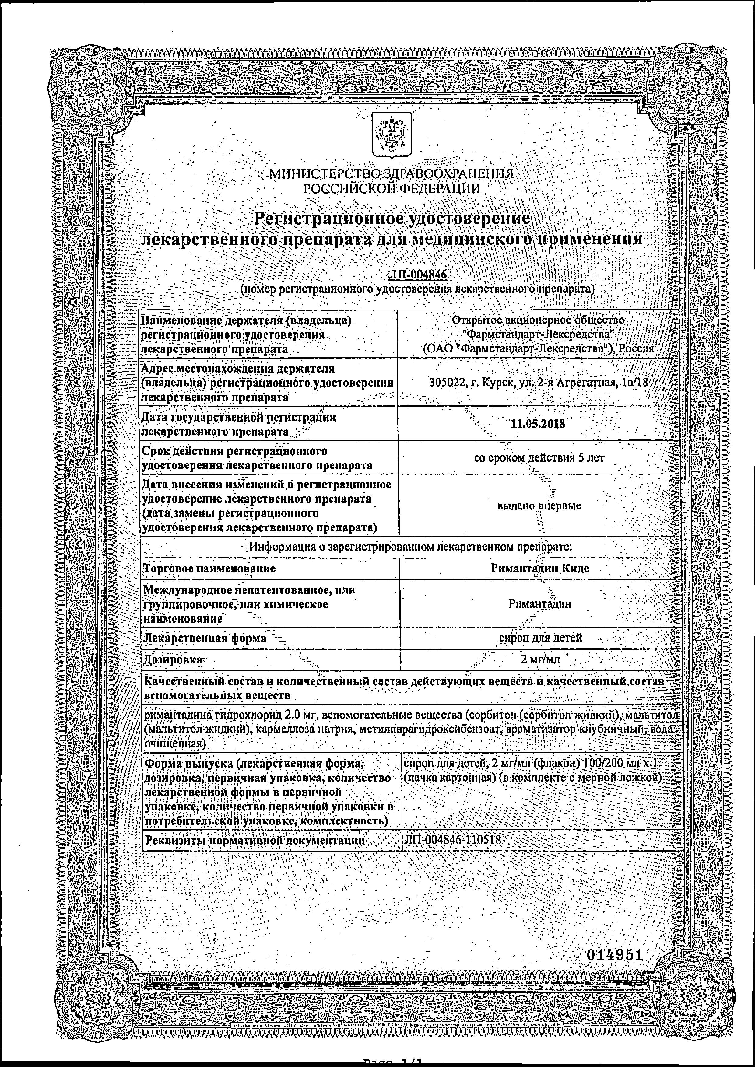 Сертификат на Римантадин Кидс, сироп для детей 2 мг/мл, 200 мл