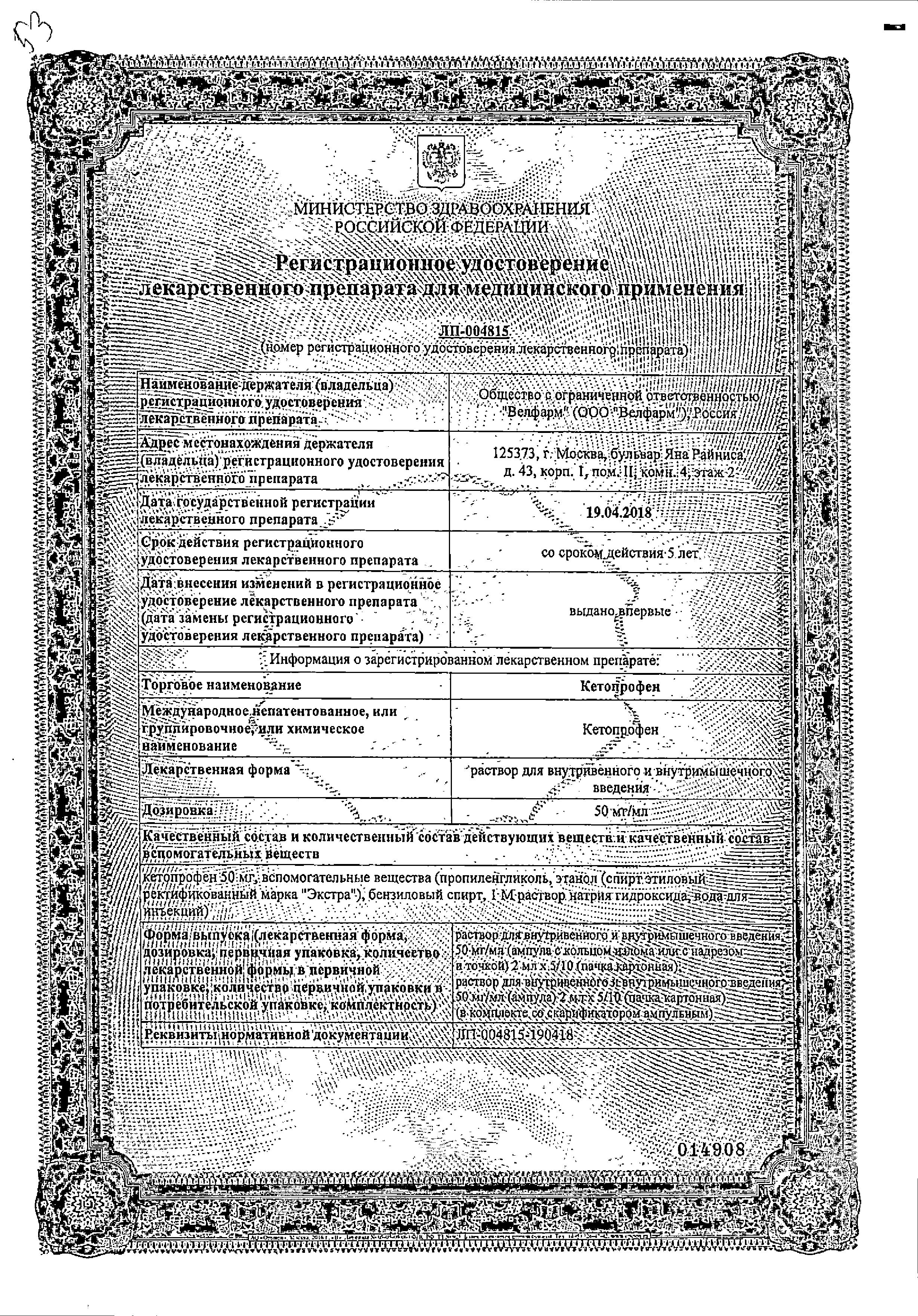 Сертификат на Кетопрофен, раствор для в/в и в/м введения 50 мг/мл, ампулы 2 мл, 10 шт. Сертификат на Кетопрофен, раствор для в/в и в/м введения 50 мг/мл, ампулы 2 мл, 10 шт.
