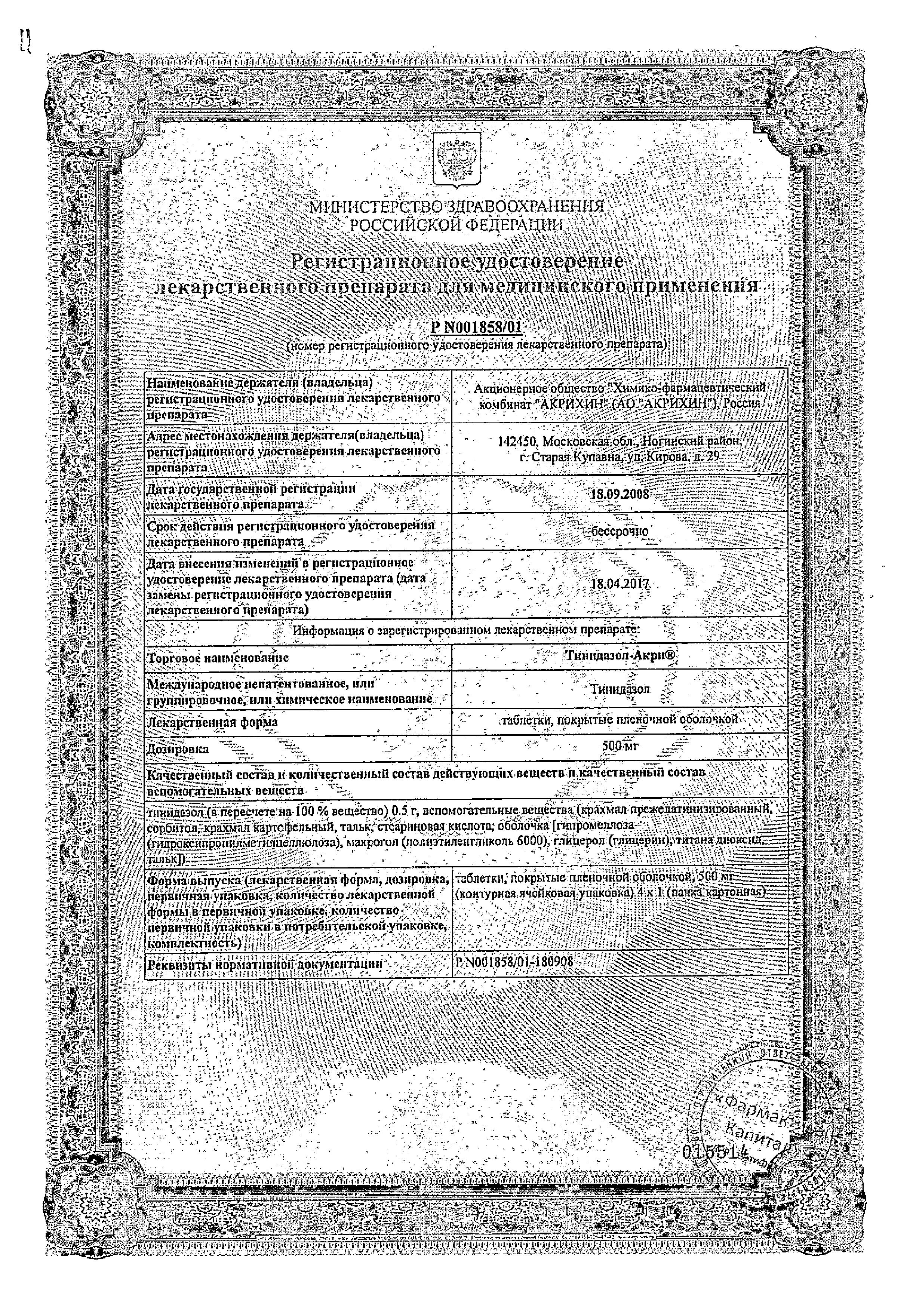 Сертификат Тинидазол Сертификат Тинидазол