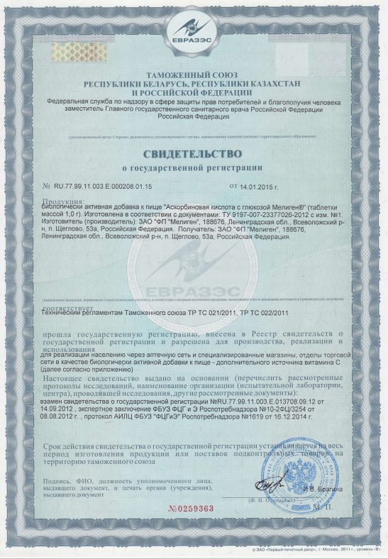 Сертификат Аскорбиновая кислота Мелиген Сертификат Аскорбиновая кислота Мелиген