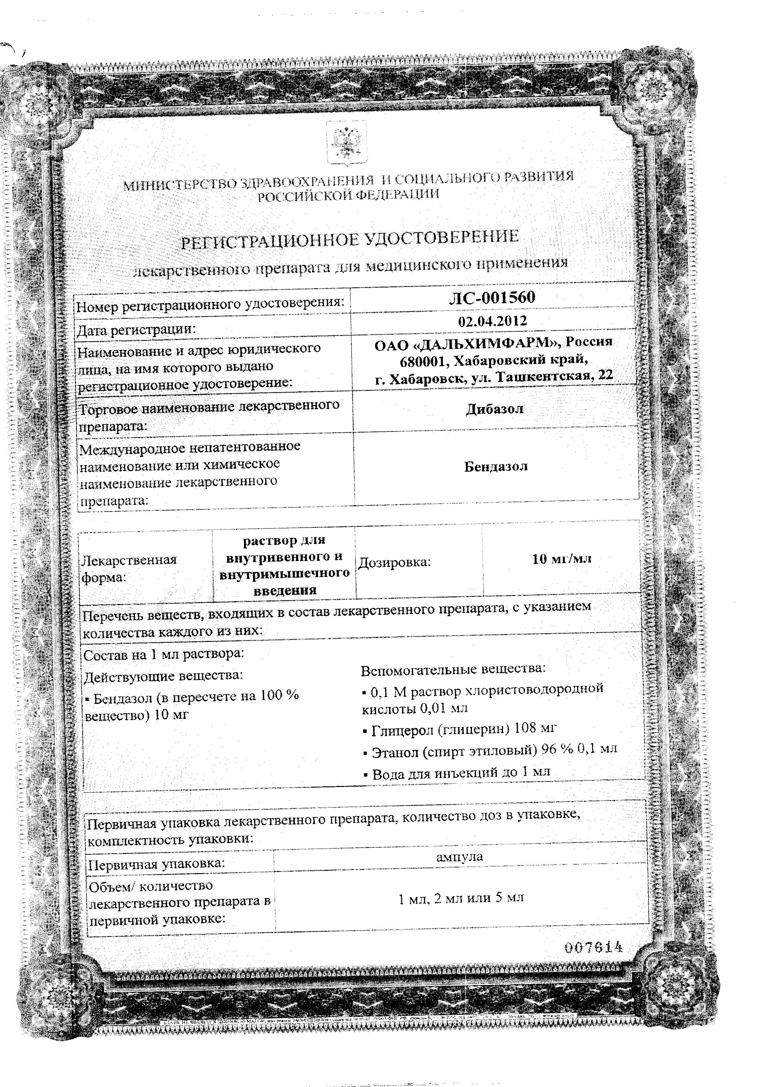 Сертификат на Дибазол раствор для в/в и в/м введ. 10мг/мл 5,мл, 10 шт.