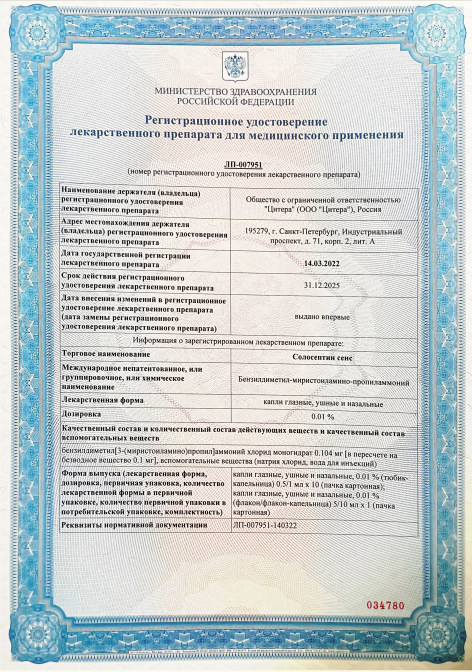 Сертификат Солосептин сенс Сертификат Солосептин сенс