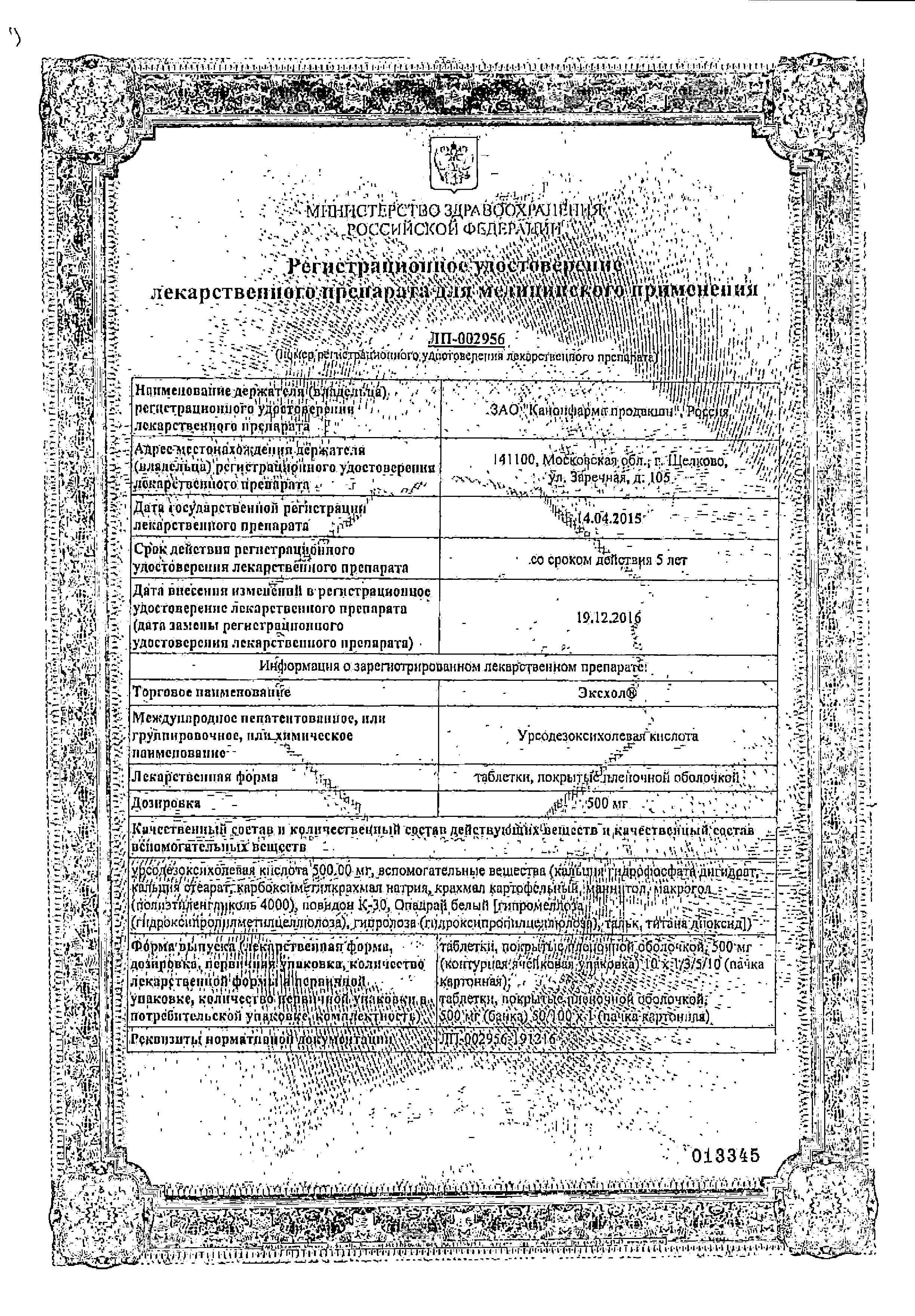 Сертификат на Эксхол, таблетки покрыт. плен. об. 500 мг, 50 шт. Сертификат на Эксхол, таблетки покрыт. плен. об. 500 мг, 50 шт.