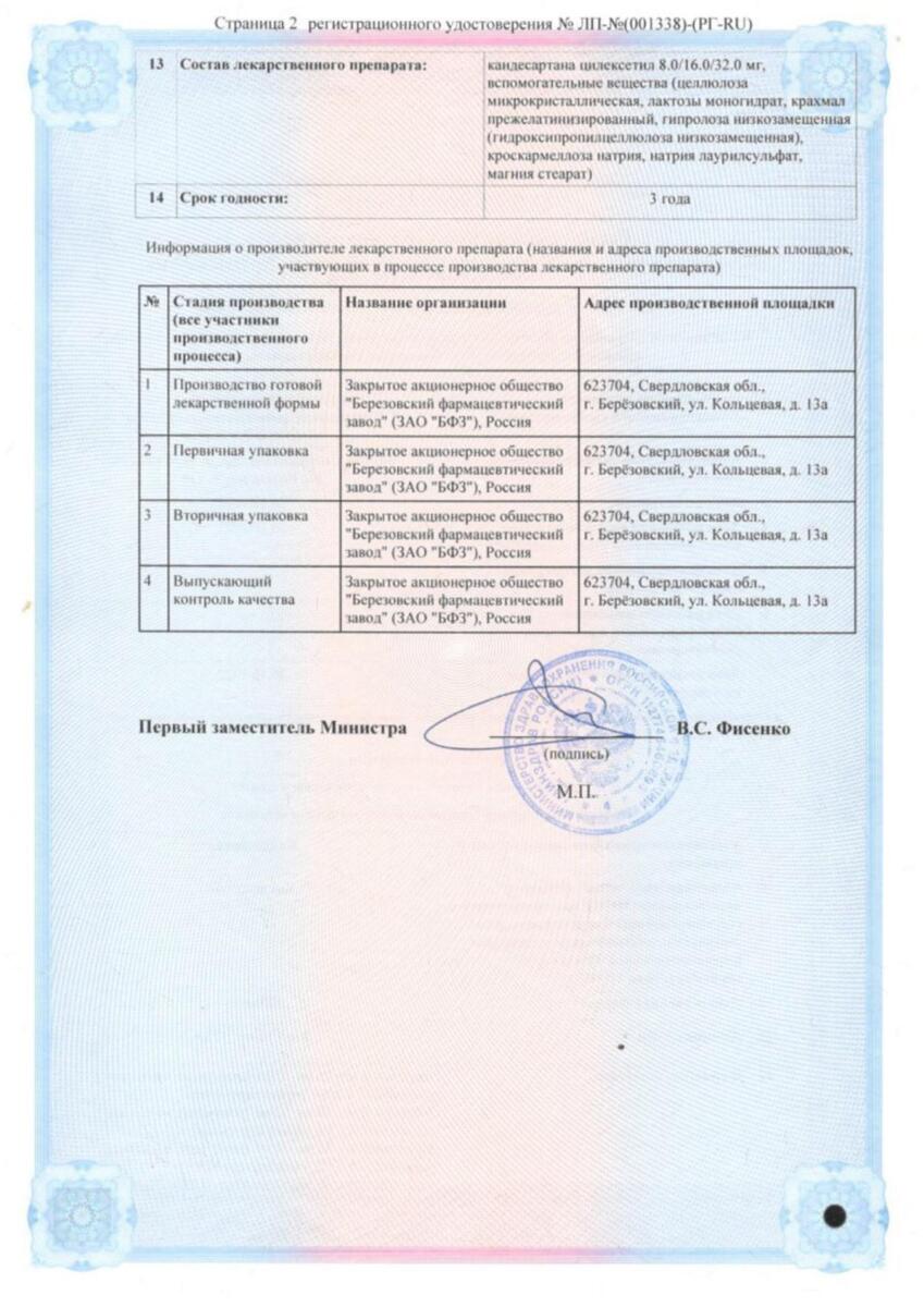 Сертификат на Кандесартан, таблетки 16 мг, 28 шт. (Березовский ФЗ) Сертификат на Кандесартан, таблетки 16 мг, 28 шт. (Березовский ФЗ)