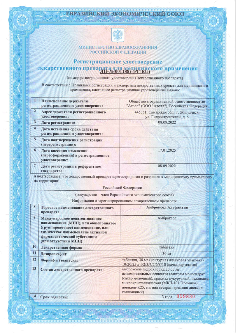 Сертификат на Амброксол Альфактив, таблетки 30 мг, 50 шт.
