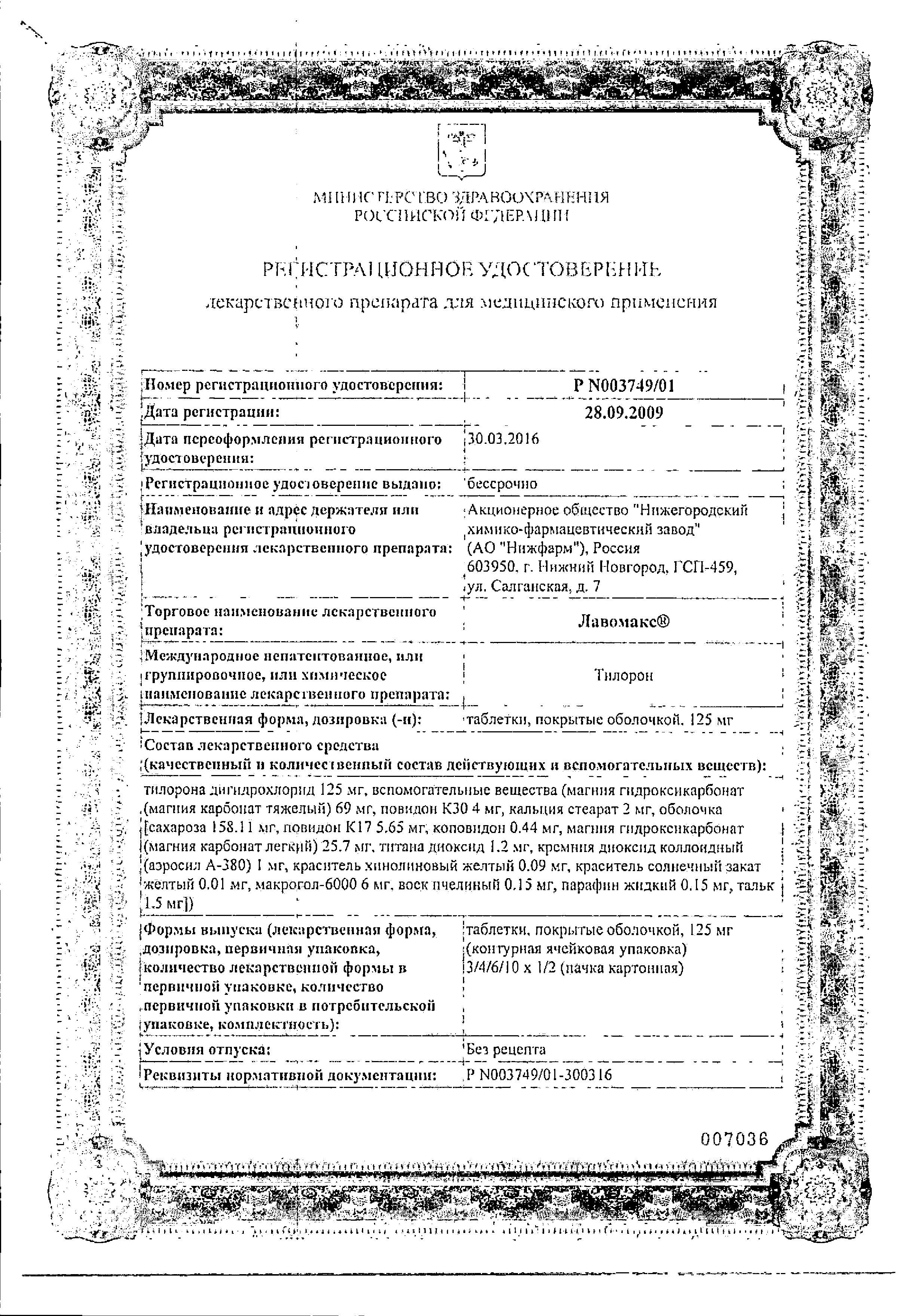 Сертификат Лавомакс